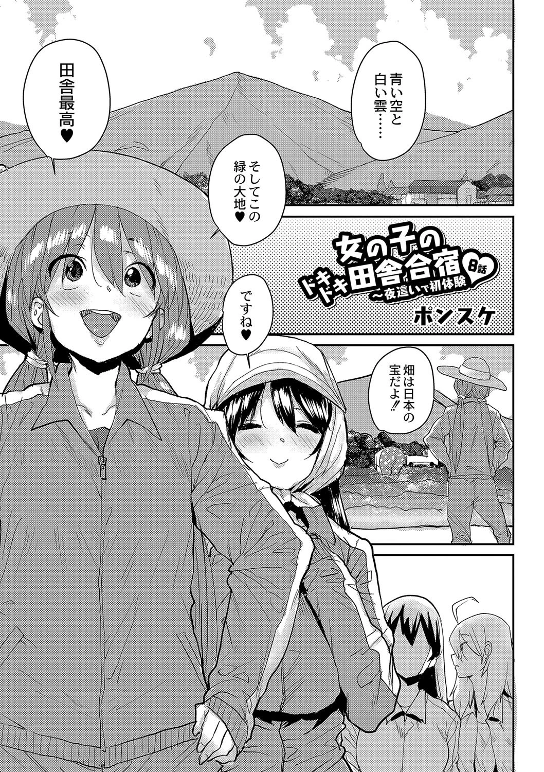女の子のドキドキ田舎合宿〜夜●いで初体験 8話 3ページ