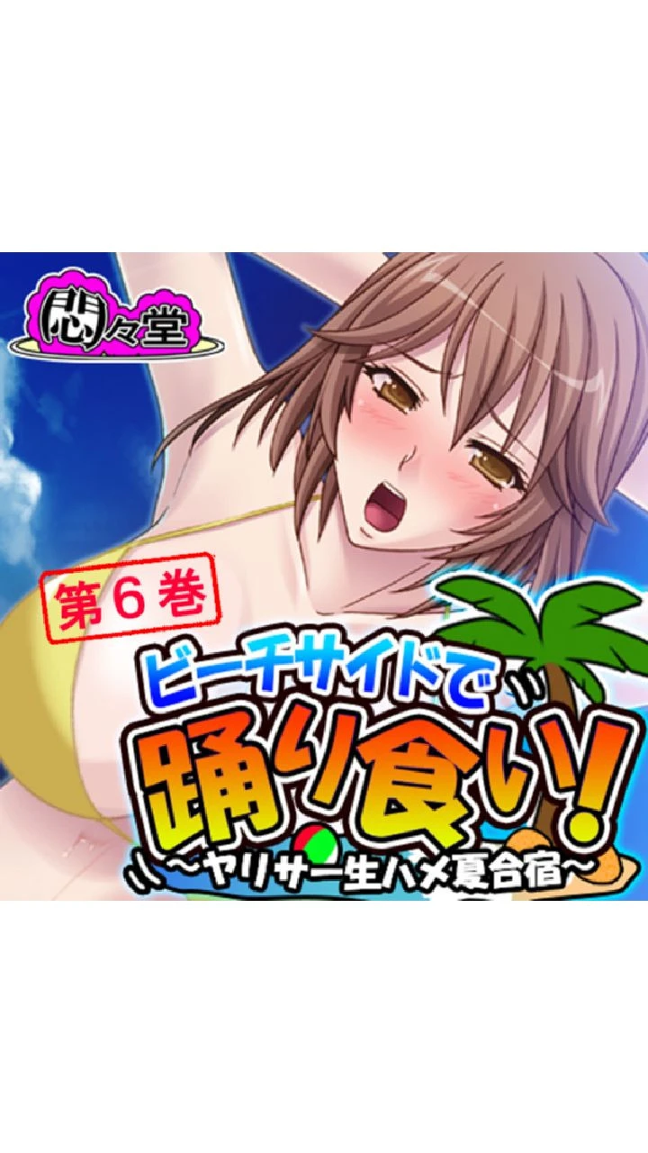 ビーチサイドで踊り食い！ 〜ヤリサー生ハメ夏合宿〜 第6巻 エロ漫画 無料