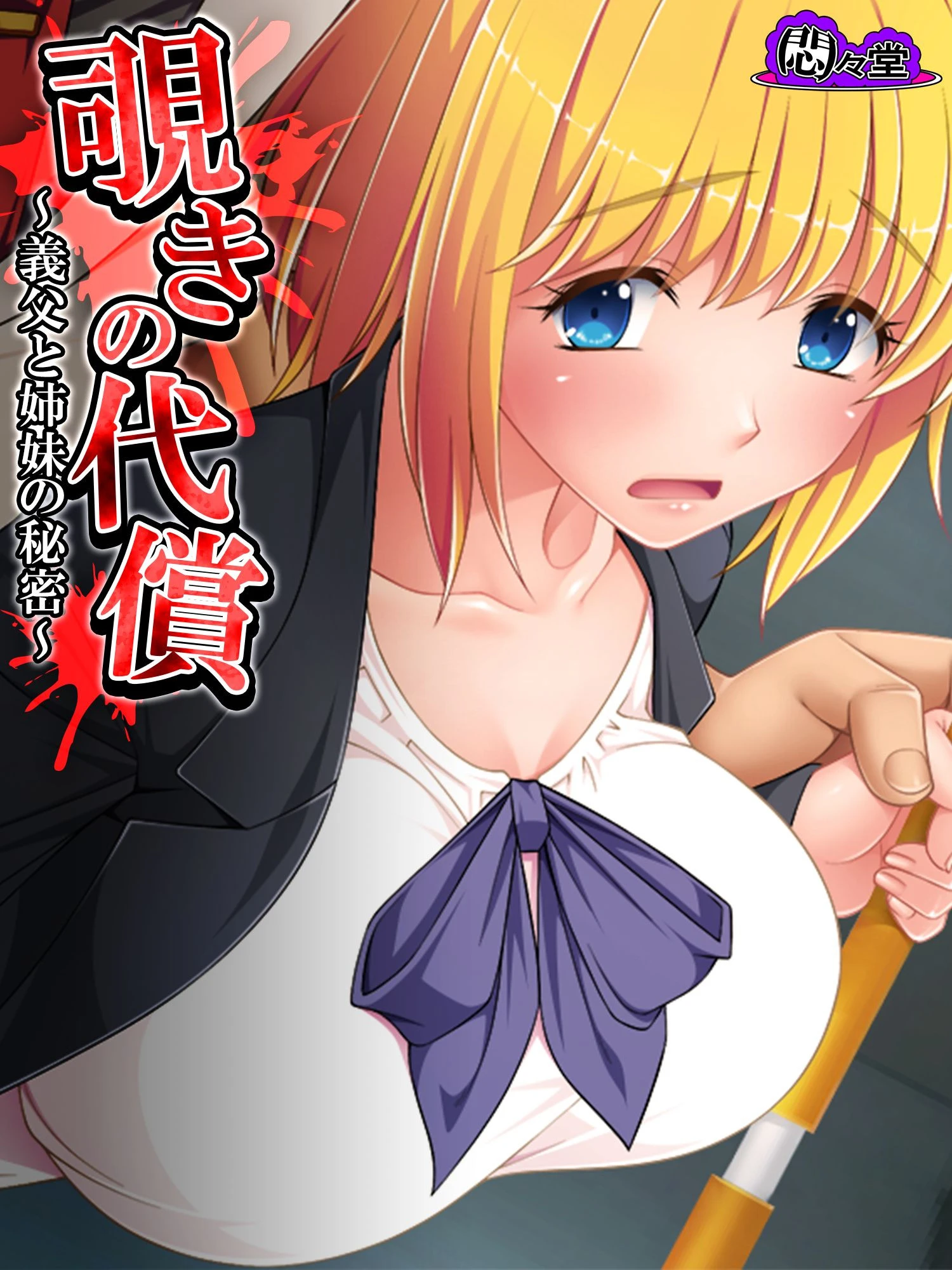 覗きの代償 〜義父と姉妹の秘密〜 最終話 エロ漫画 無料