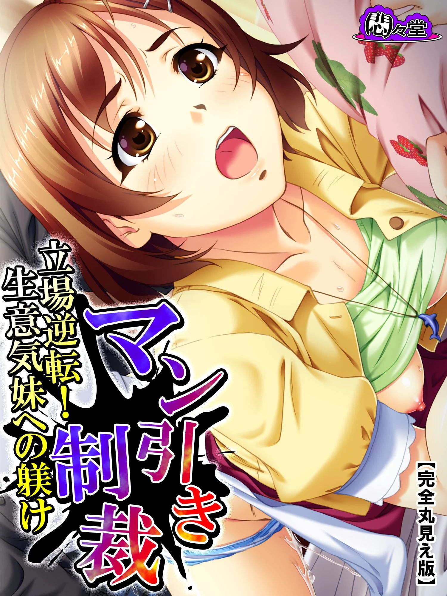 マン引き制裁 〜立場逆転！生意気妹への躾け〜 【完全版】 第5巻 エロ漫画 無料