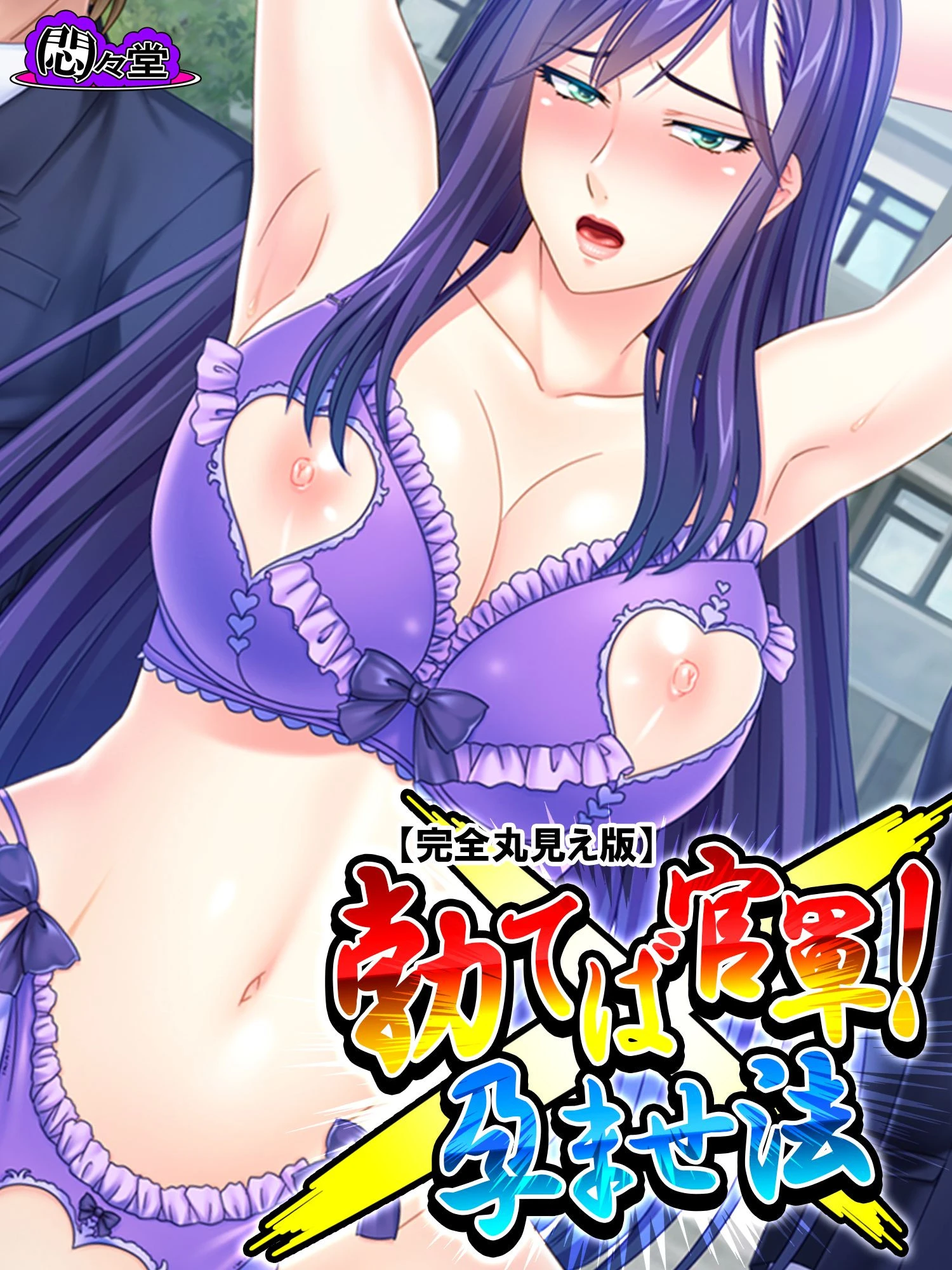 勃てば官軍！孕ませ法 〜スパルタ教師をアヘ堕とせ〜 【完全版】 第5巻 エロ漫画 無料