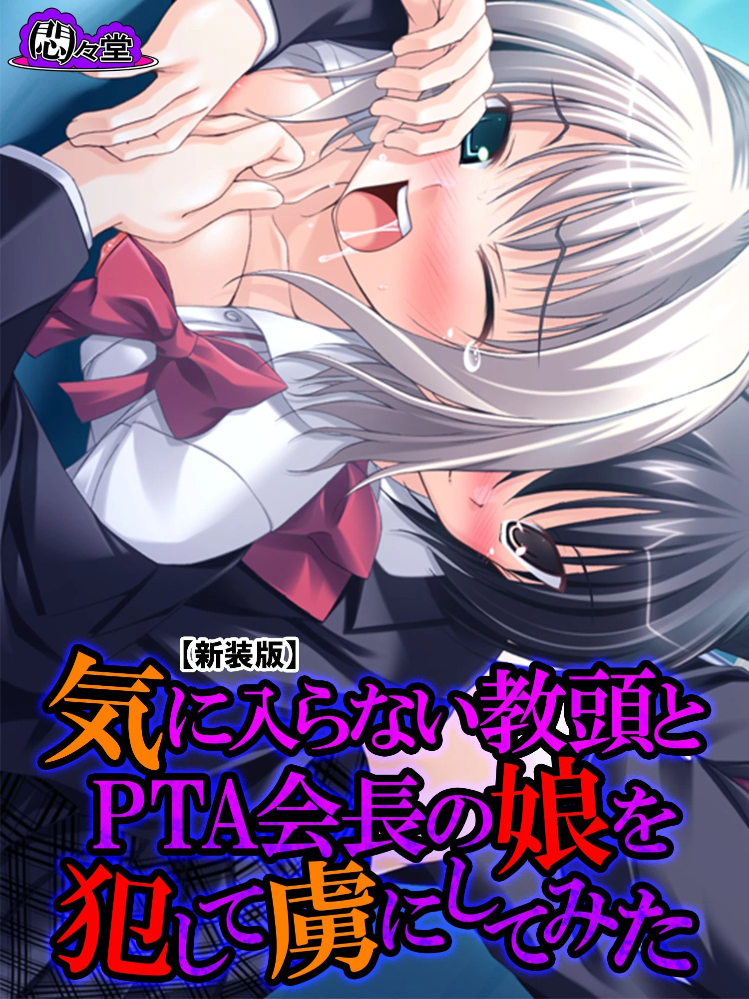 【新装版】気に入らない教頭とPTA会長の娘を犯して虜にしてみた 第4巻 エロ漫画 無料