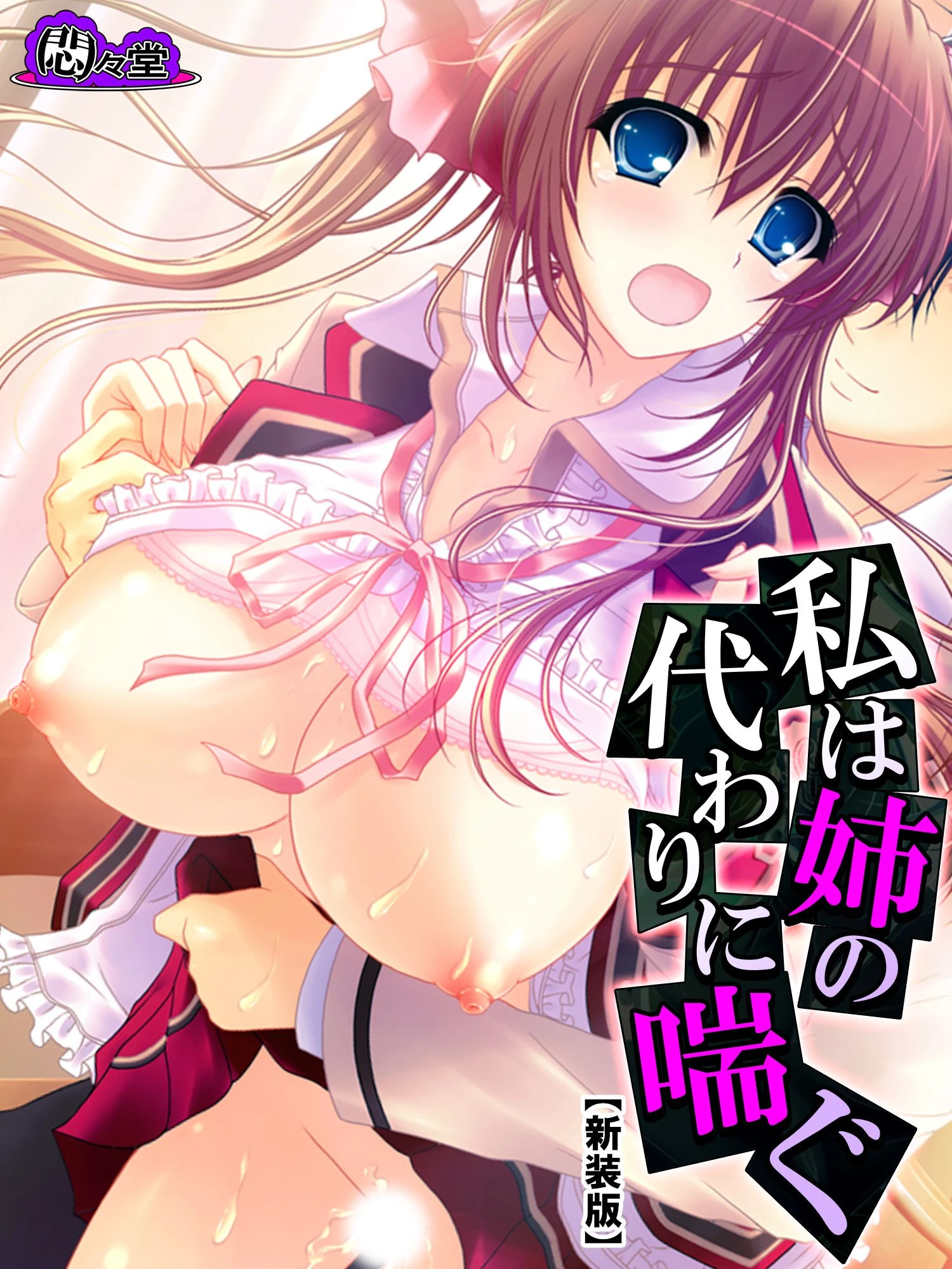 【新装版】私は姉の代わりに喘ぐ 〜埋まらない心の隙間〜 第4巻 エロ漫画 無料