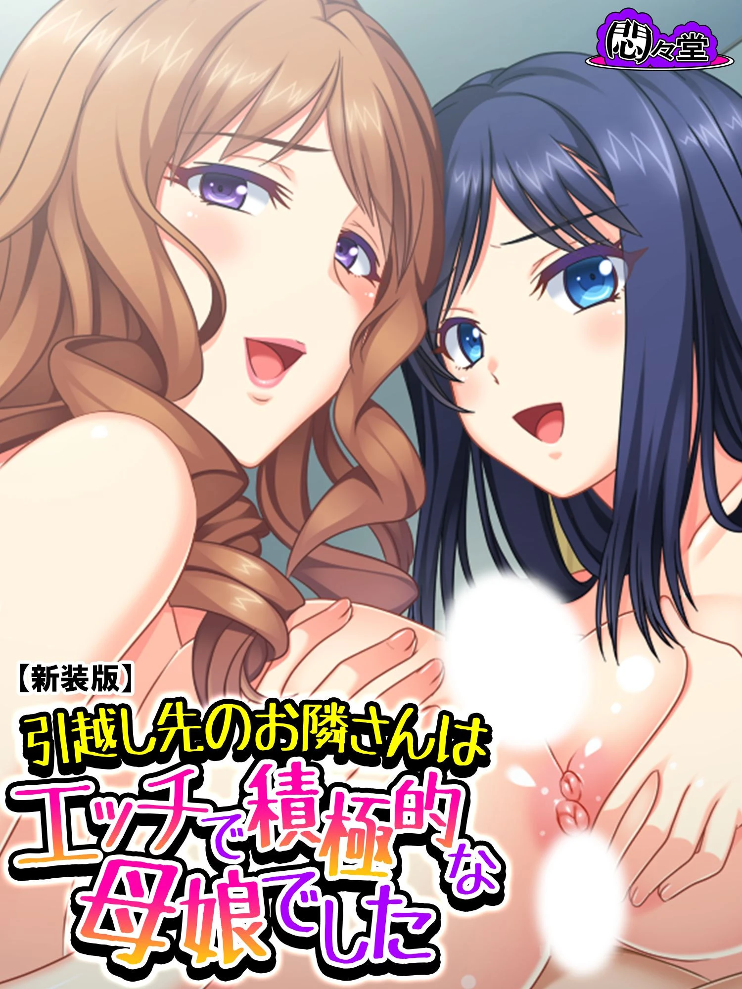 【新装版】引越し先のお隣さんはエッチで積極的な母娘でした 第4巻 エロ漫画 無料