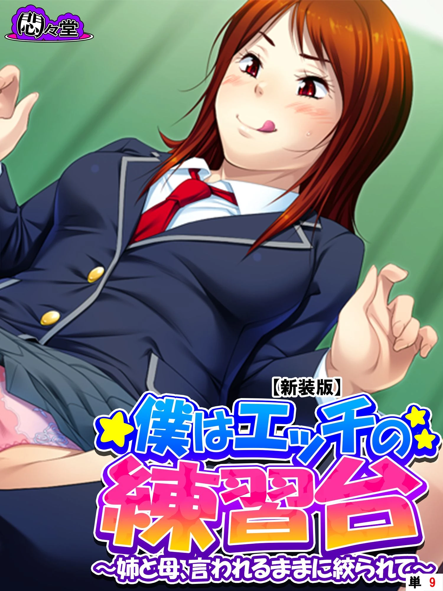 【新装版】僕はエッチの練習台 〜姉と母、言われるままに絞られて〜 （単話） 最終話 エロ漫画 無料