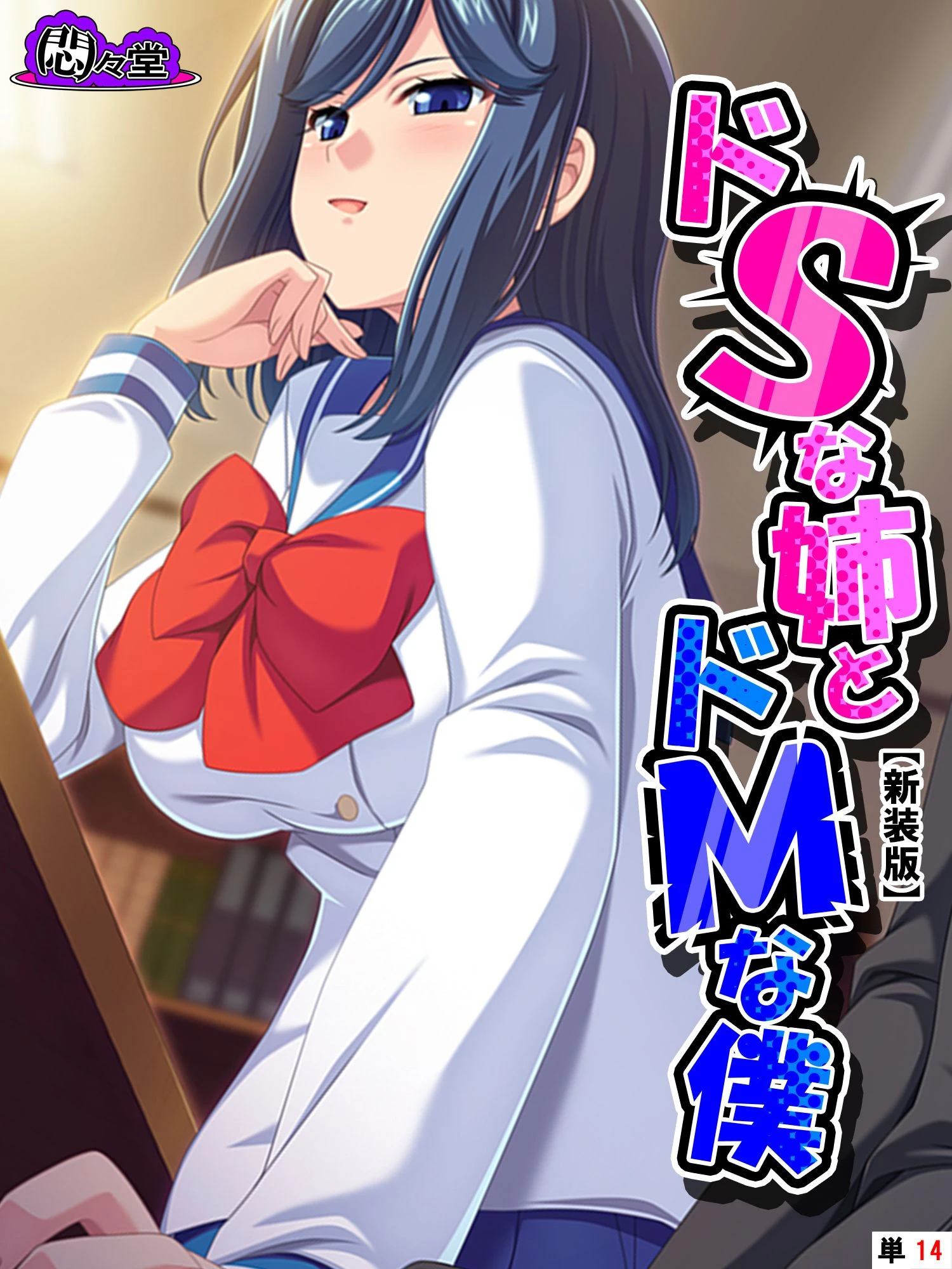 【新装版】ドSな姉とドMな僕 〜お姉ちゃんはブラコン？それとも……〜 （単話） 最終話 エロ漫画 無料