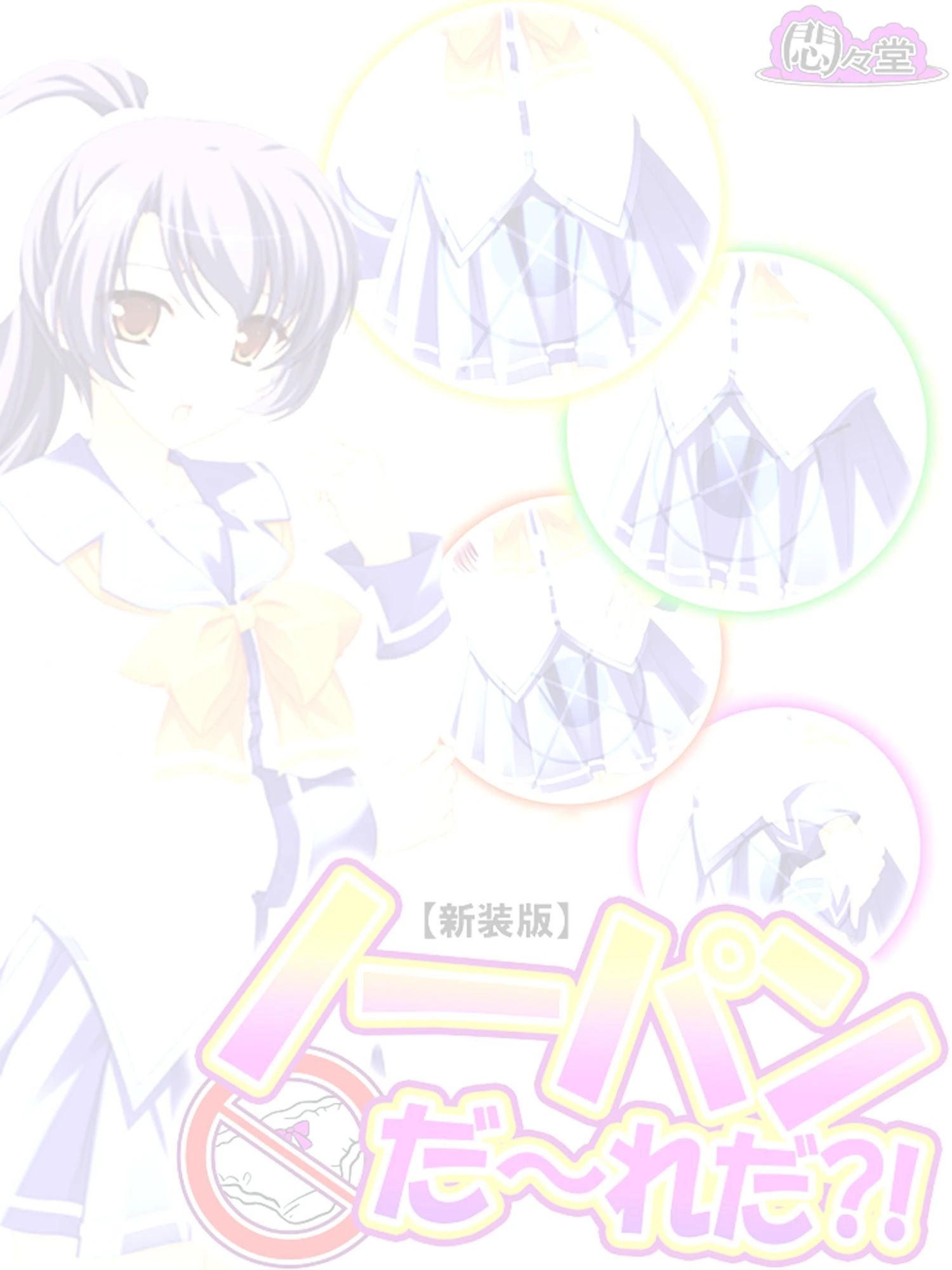 【新装版】ノーパンだ〜れだ？！ （単話） 最終話 2ページ