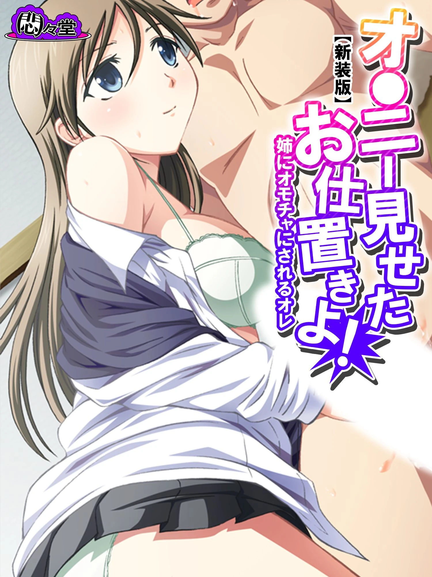 【新装版】オ●ニー見せたお仕置きよ！ 〜姉にオモチャにされるオレ〜 第6巻 エロ漫画 無料