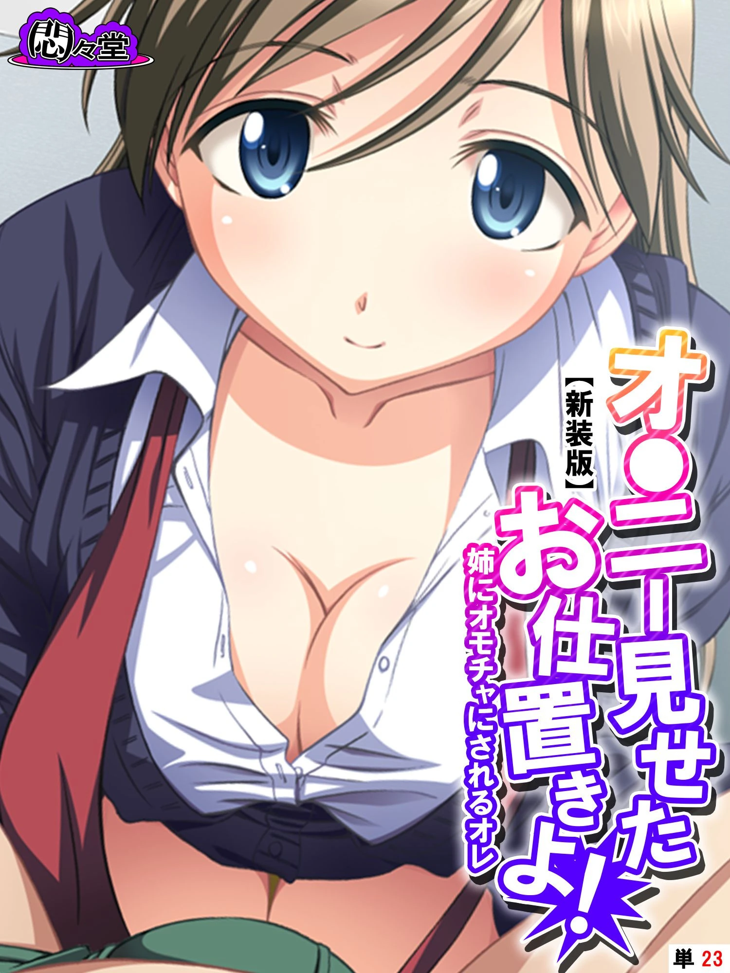 【新装版】オ●ニー見せたお仕置きよ！ 〜姉にオモチャにされるオレ〜 （単話） 最終話 エロ漫画 無料