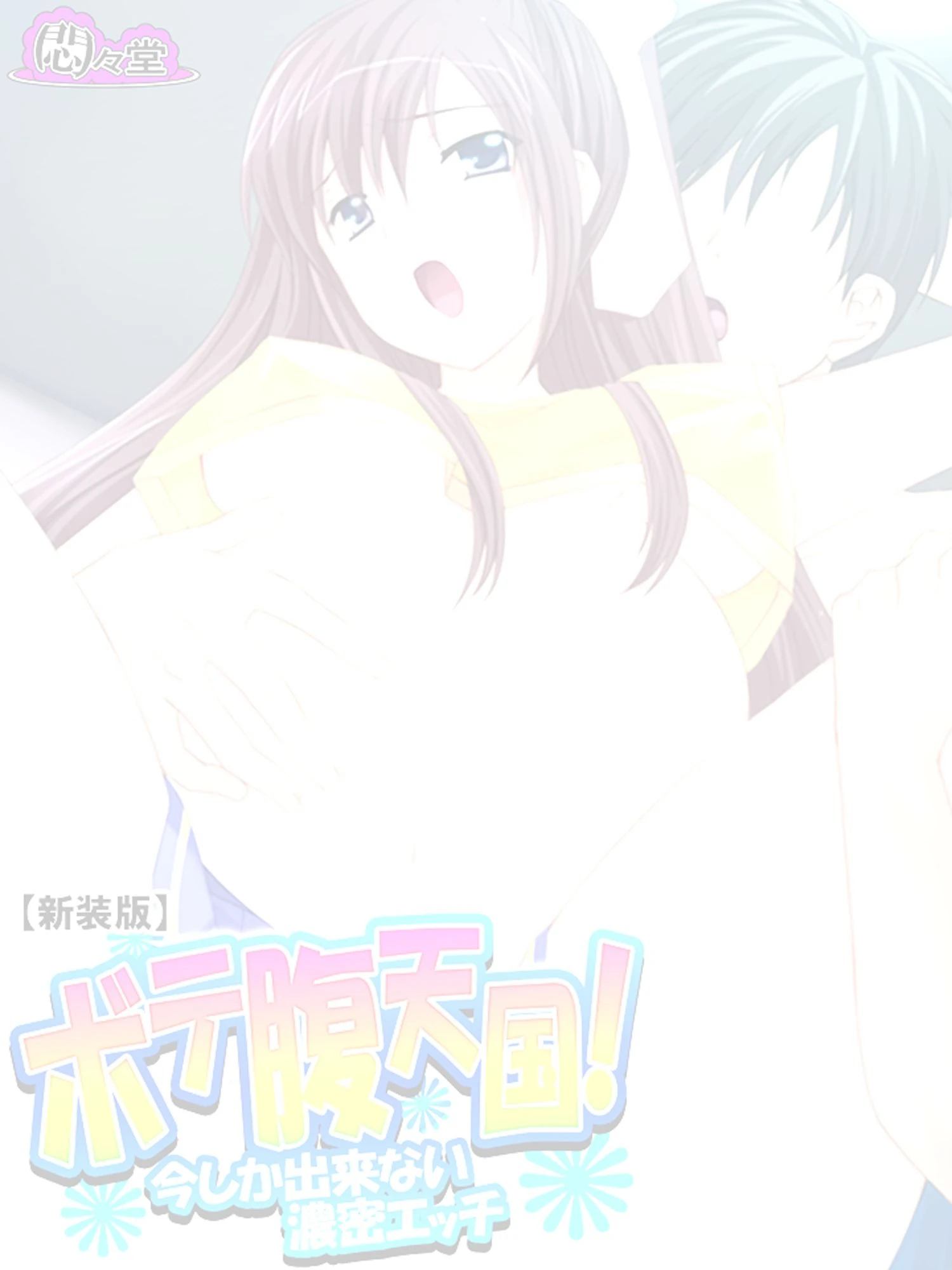 【新装版】ボテ腹天国! 〜今しか出来ない濃密エッチ〜 (単話) 最終話 2ページ