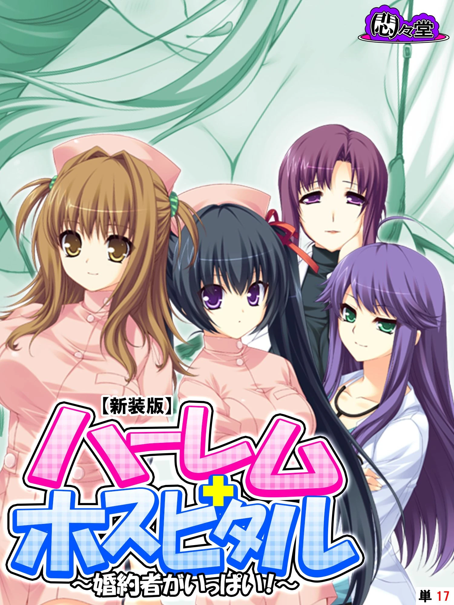 【新装版】ハーレムホスピタル 〜婚約者がいっぱい！〜 （単話） 最終話 エロ漫画 無料