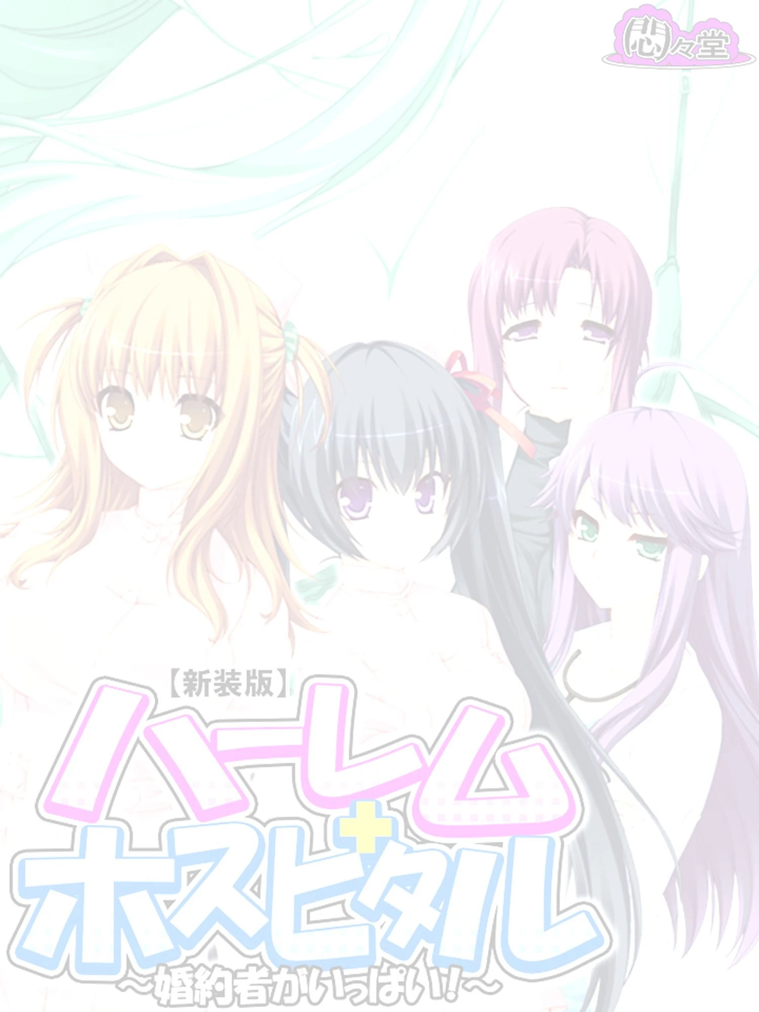 【新装版】ハーレムホスピタル 〜婚約者がいっぱい！〜 （単話） 最終話 2ページ