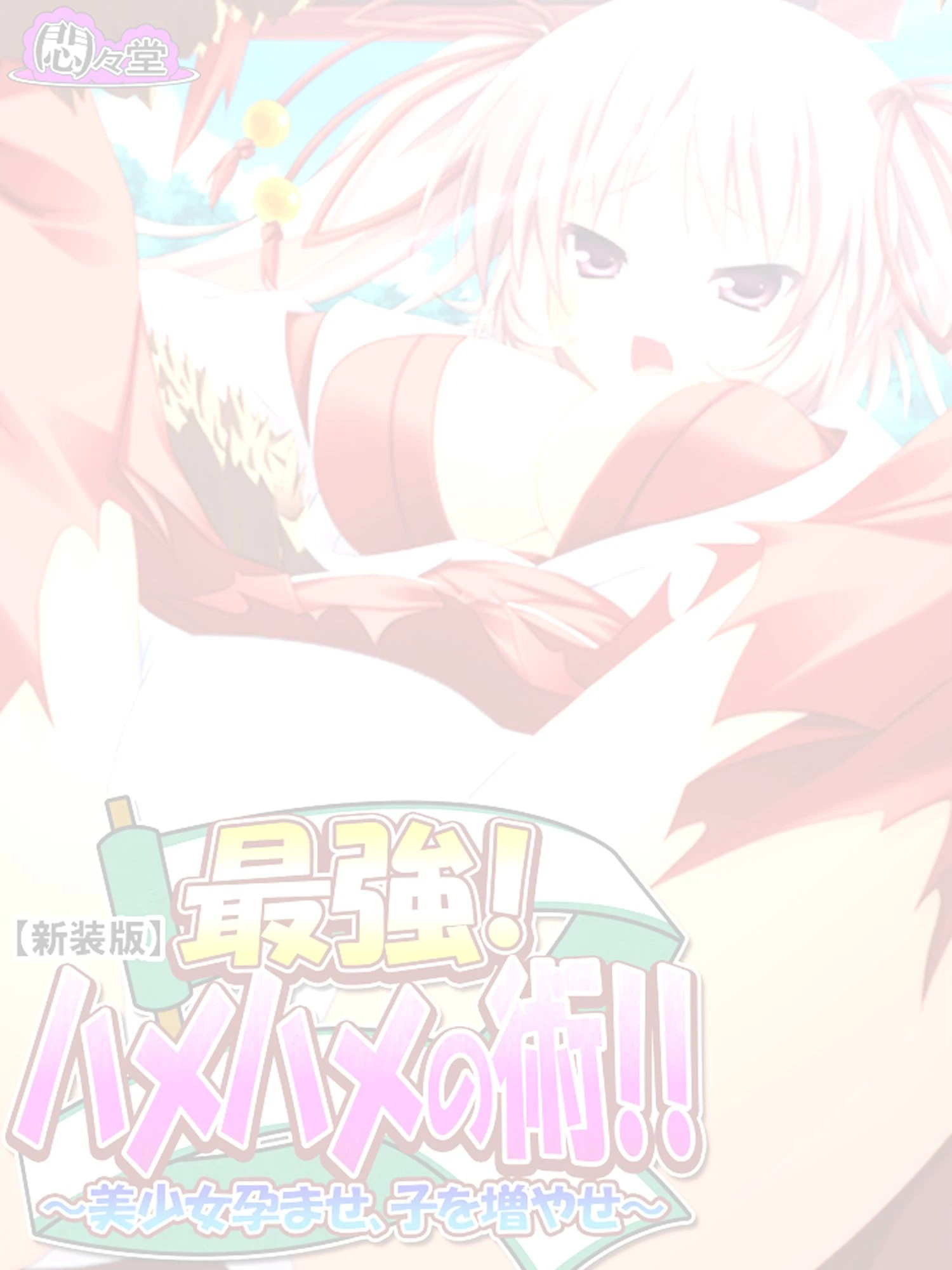 【新装版】最強！ハメハメの術！！ 〜美少女孕ませ、子を増やせ〜 （単話） 最終話 2ページ