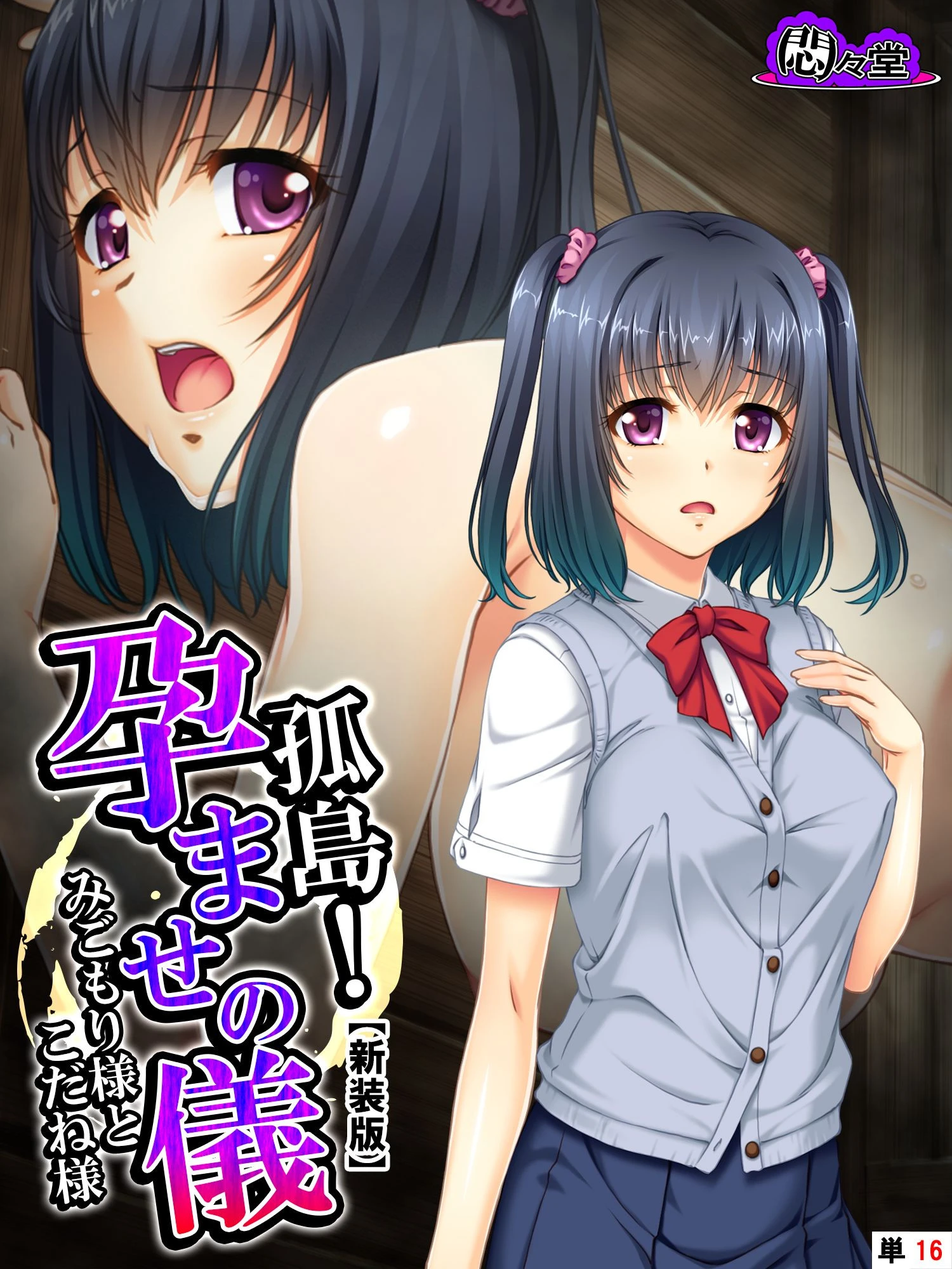 【新装版】孤島！孕ませの儀 〜みごもり様とこだね様〜 （単話） 第16話 エロ漫画 無料