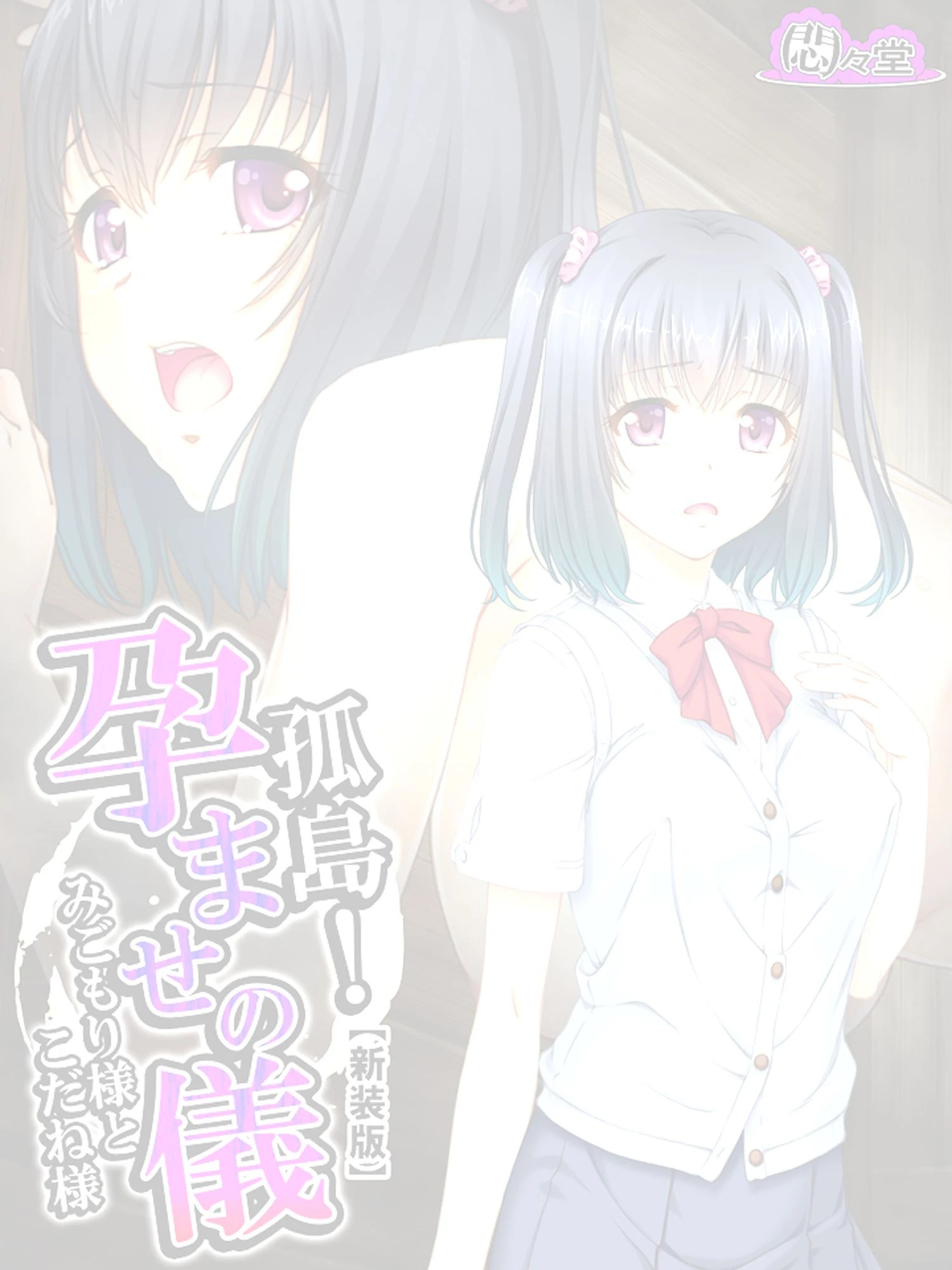 【新装版】孤島！孕ませの儀 〜みごもり様とこだね様〜 （単話） 第16話 2ページ