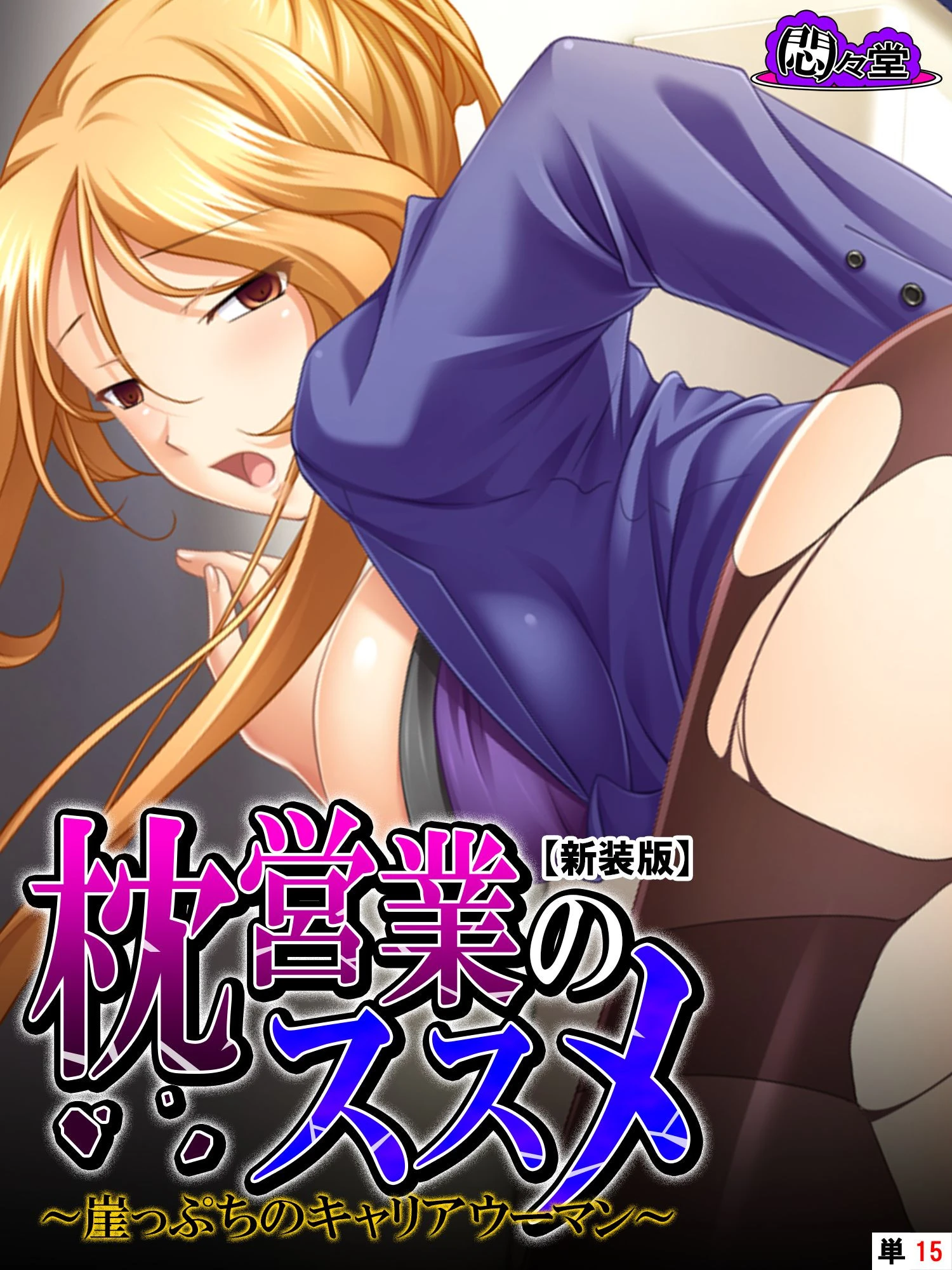 【新装版】枕営業のススメ 〜崖っぷちのキャリアウーマン〜 （単話） 最終話 エロ漫画 無料