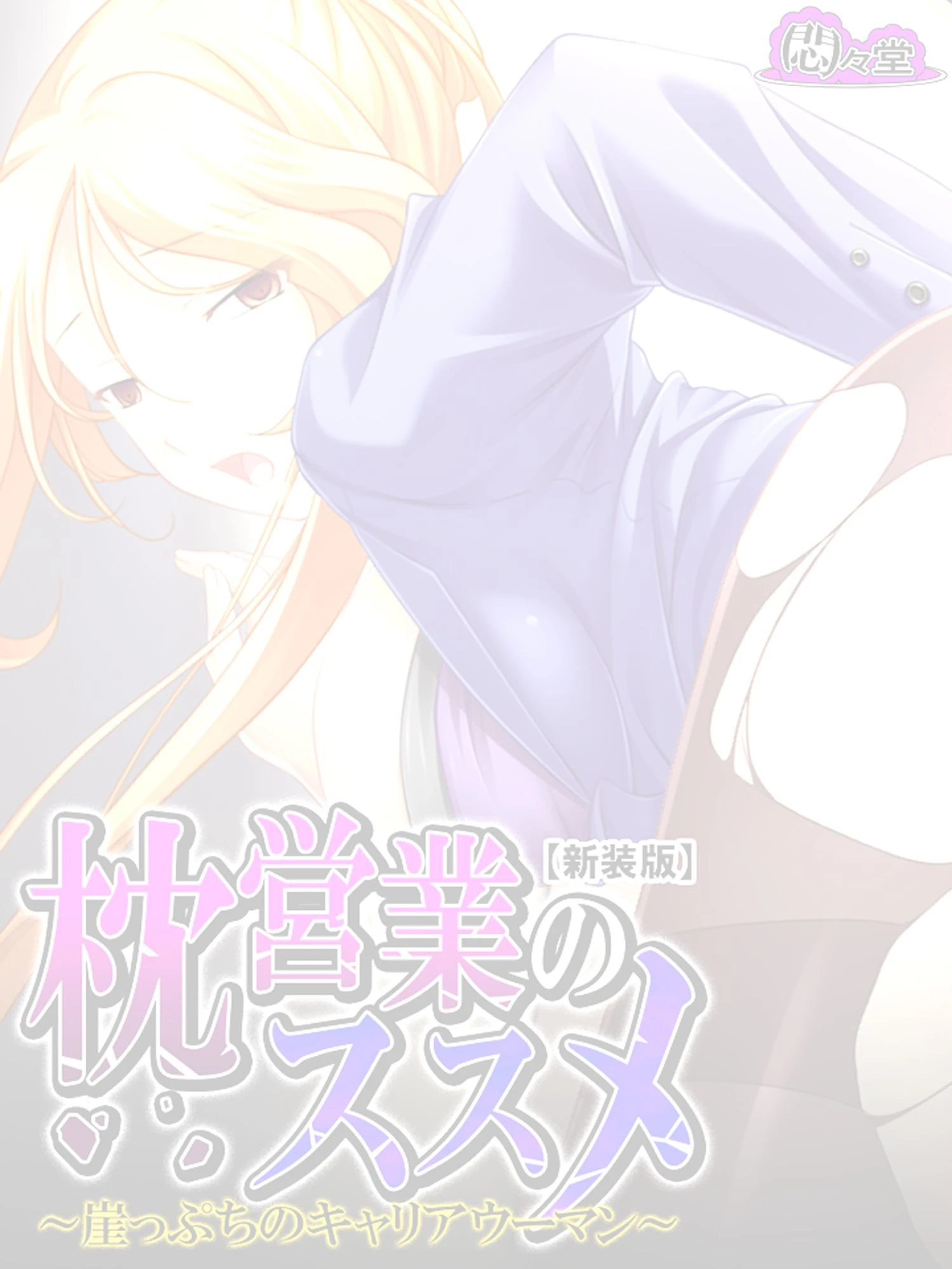 【新装版】枕営業のススメ 〜崖っぷちのキャリアウーマン〜 （単話） 最終話 2ページ