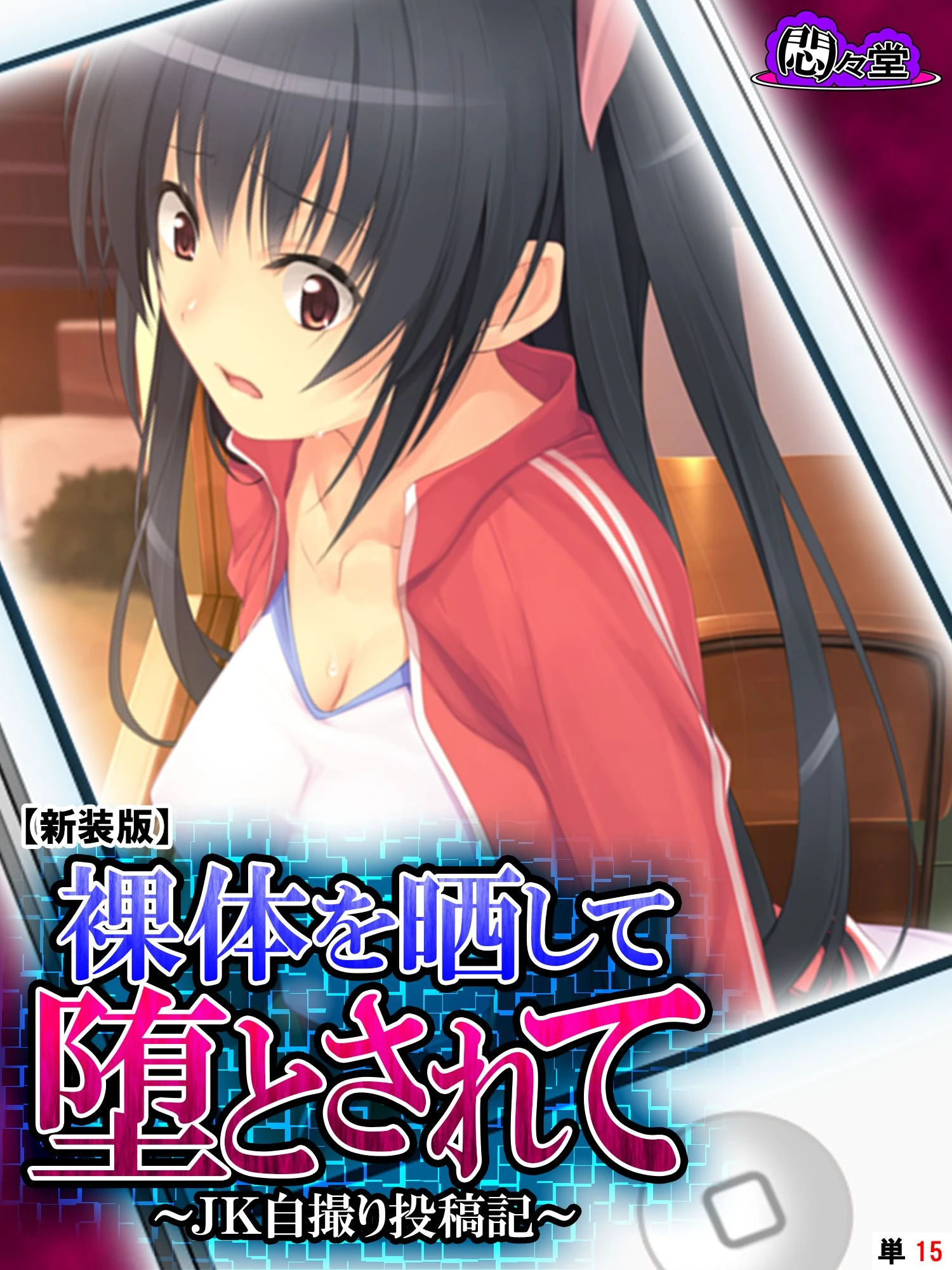 【新装版】裸体を晒して堕とされて 〜JK自撮り投稿記〜 （単話） 最終話 エロ漫画 無料