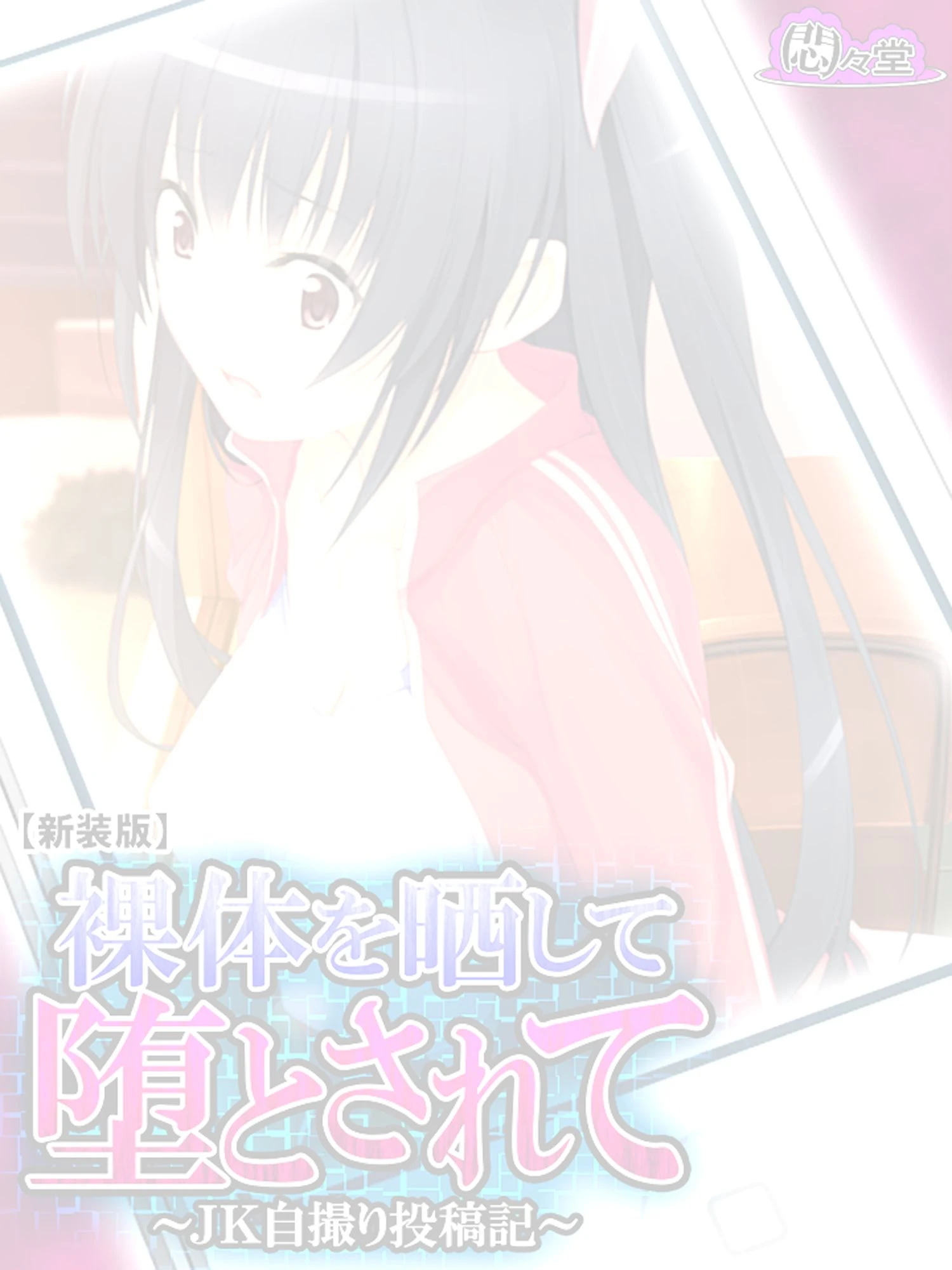 【新装版】裸体を晒して堕とされて 〜JK自撮り投稿記〜 （単話） 最終話 2ページ