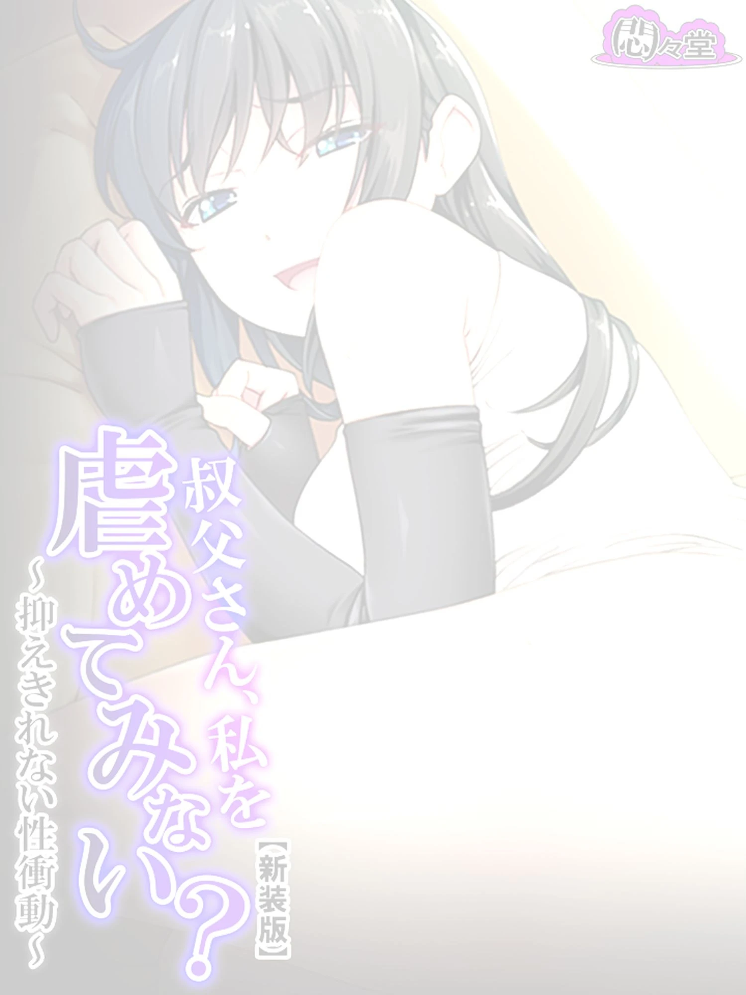 【新装版】叔父さん、私を虐めてみない？ 〜抑えきれない性衝動〜 （単話） 最終話 2ページ