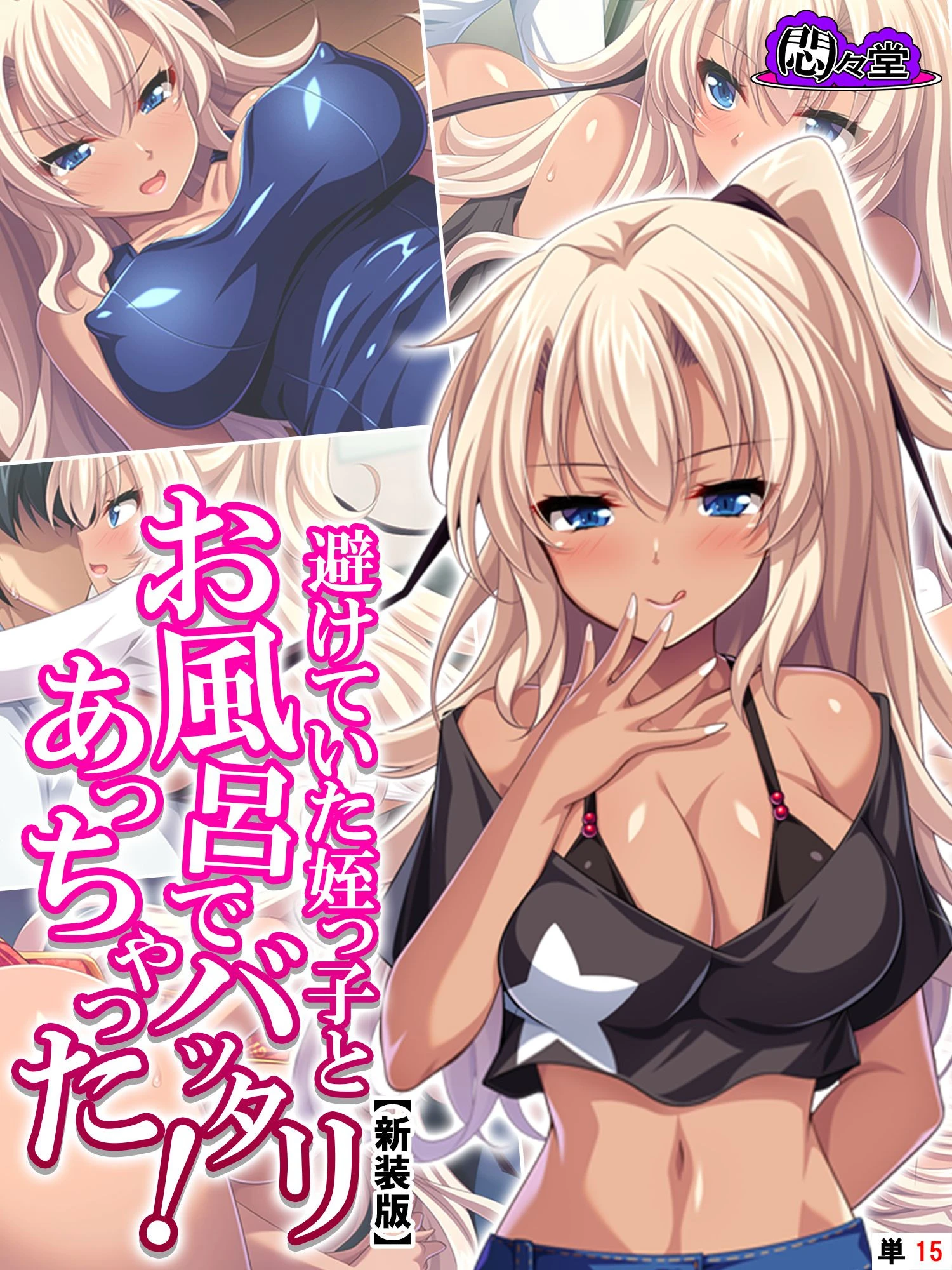 【新装版】避けていた姪っ子とお風呂でバッタリあっちゃった！ 〜湧き出す二度目の恋心〜 （単話） 最終話 エロ漫画 無料