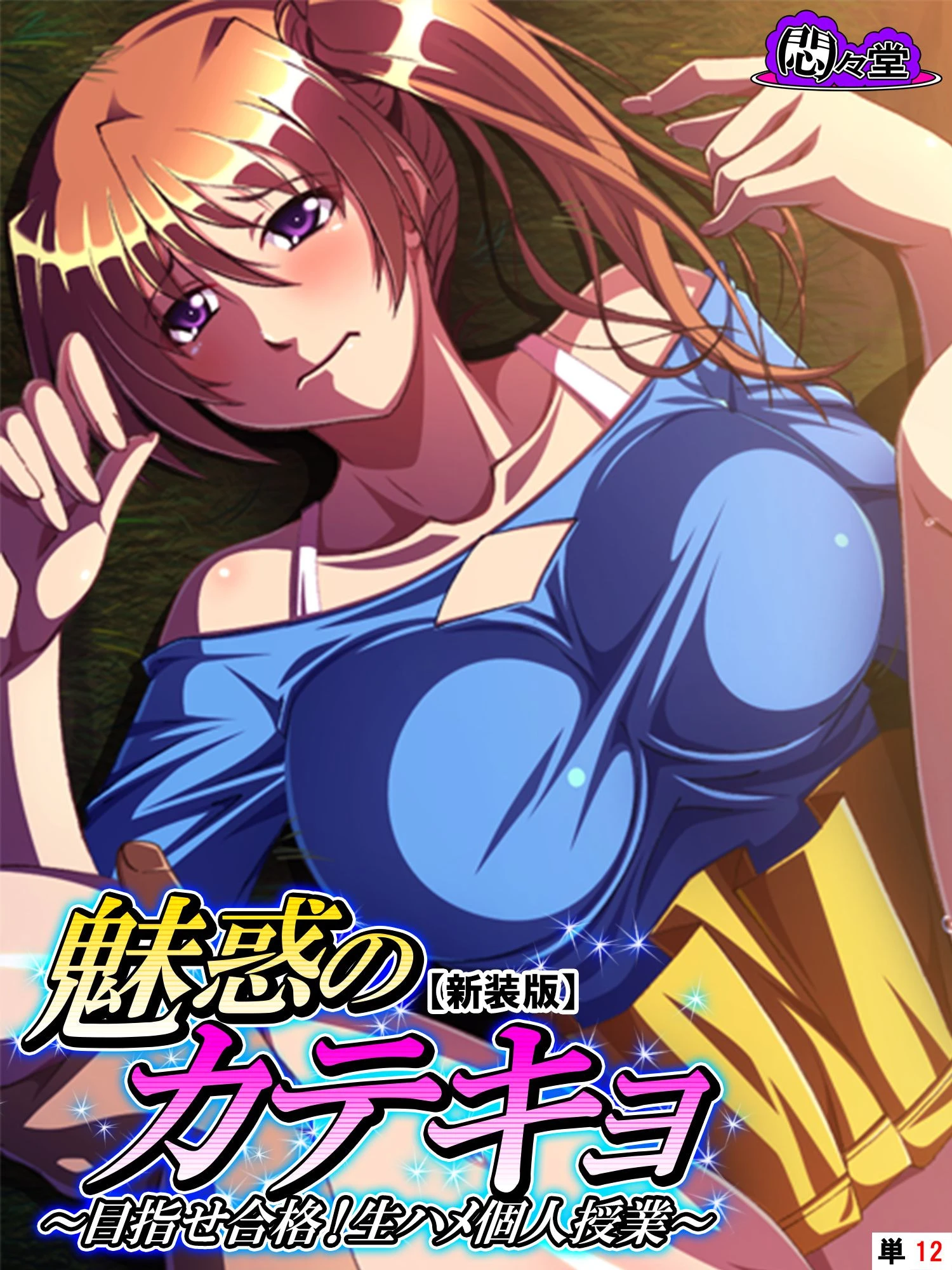 【新装版】魅惑のカテキョ 〜目指せ合格！生ハメ個人授業〜 （単話） 最終話 エロ漫画 無料