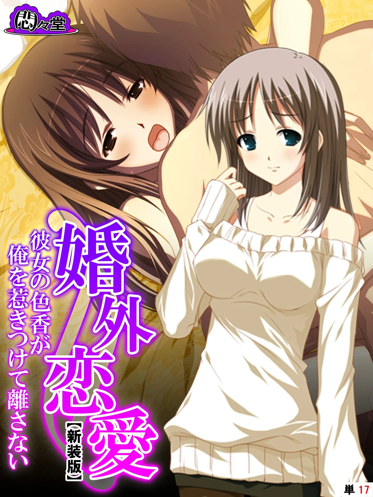 【新装版】婚外恋愛 〜彼女の色香が俺を惹きつけて離さない〜 （単話） 最終話 エロ漫画 無料