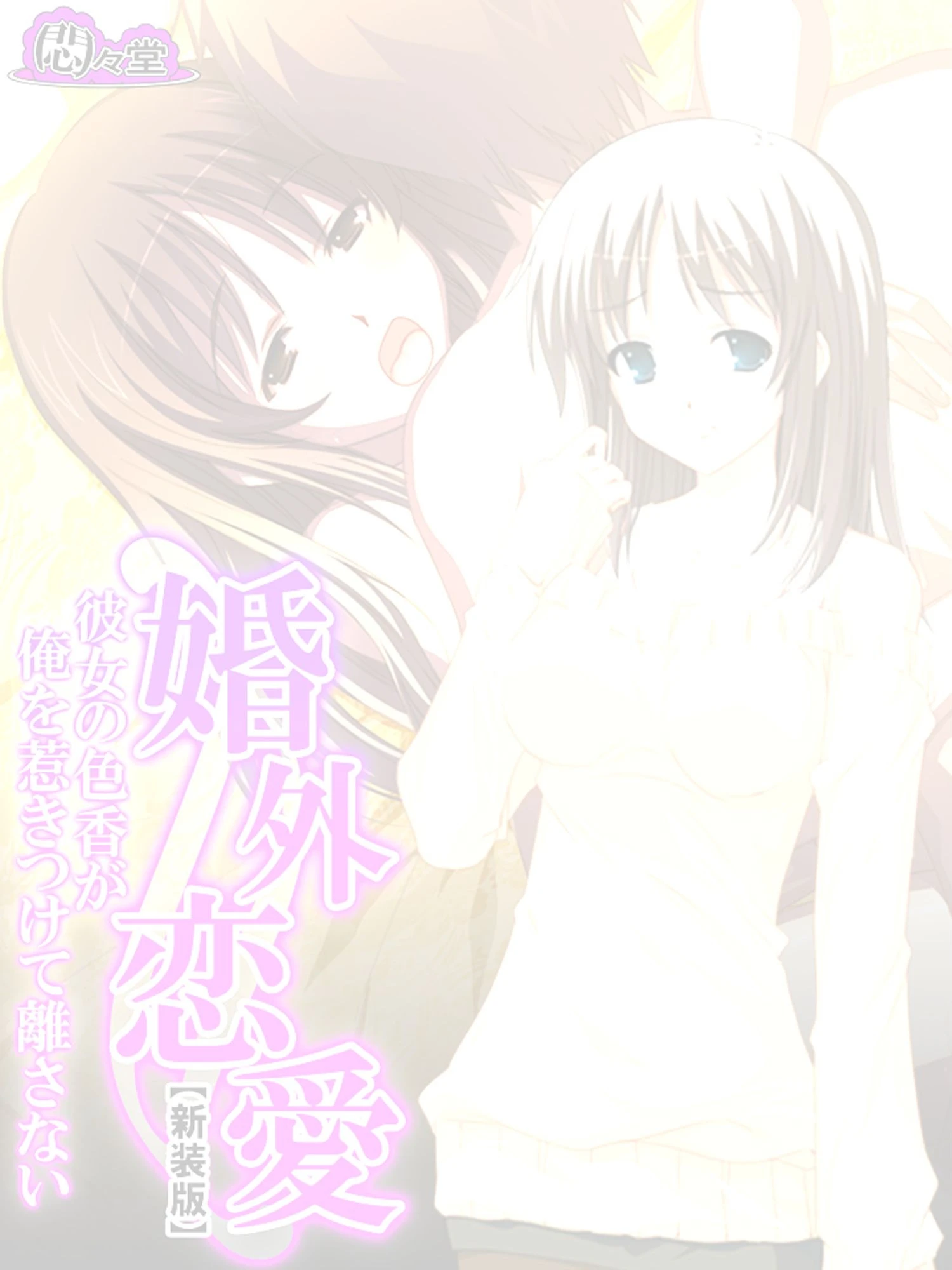 【新装版】婚外恋愛 〜彼女の色香が俺を惹きつけて離さない〜 （単話） 最終話 2ページ