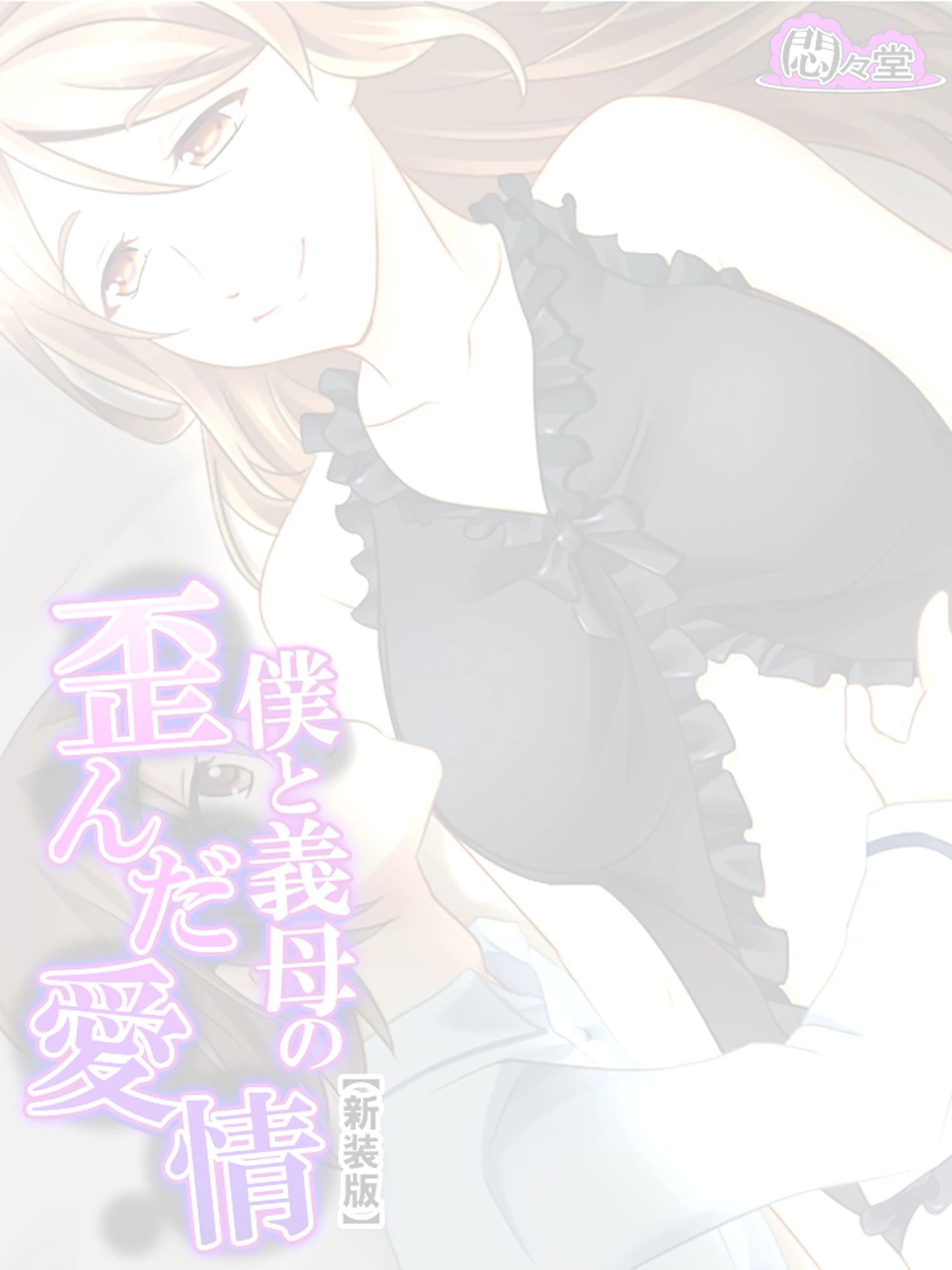 【新装版】僕と義母の歪んだ愛情 〜ココロもカラダも溶け合い堕ちる〜 （単話） 最終話 2ページ