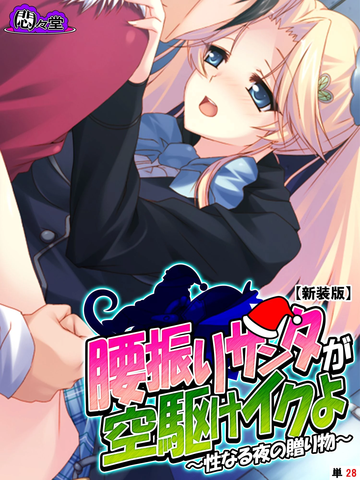 【新装版】腰振りサンタが空駆けイクよ 〜性なる夜の贈り物〜 （単話） 最終話 エロ漫画 無料