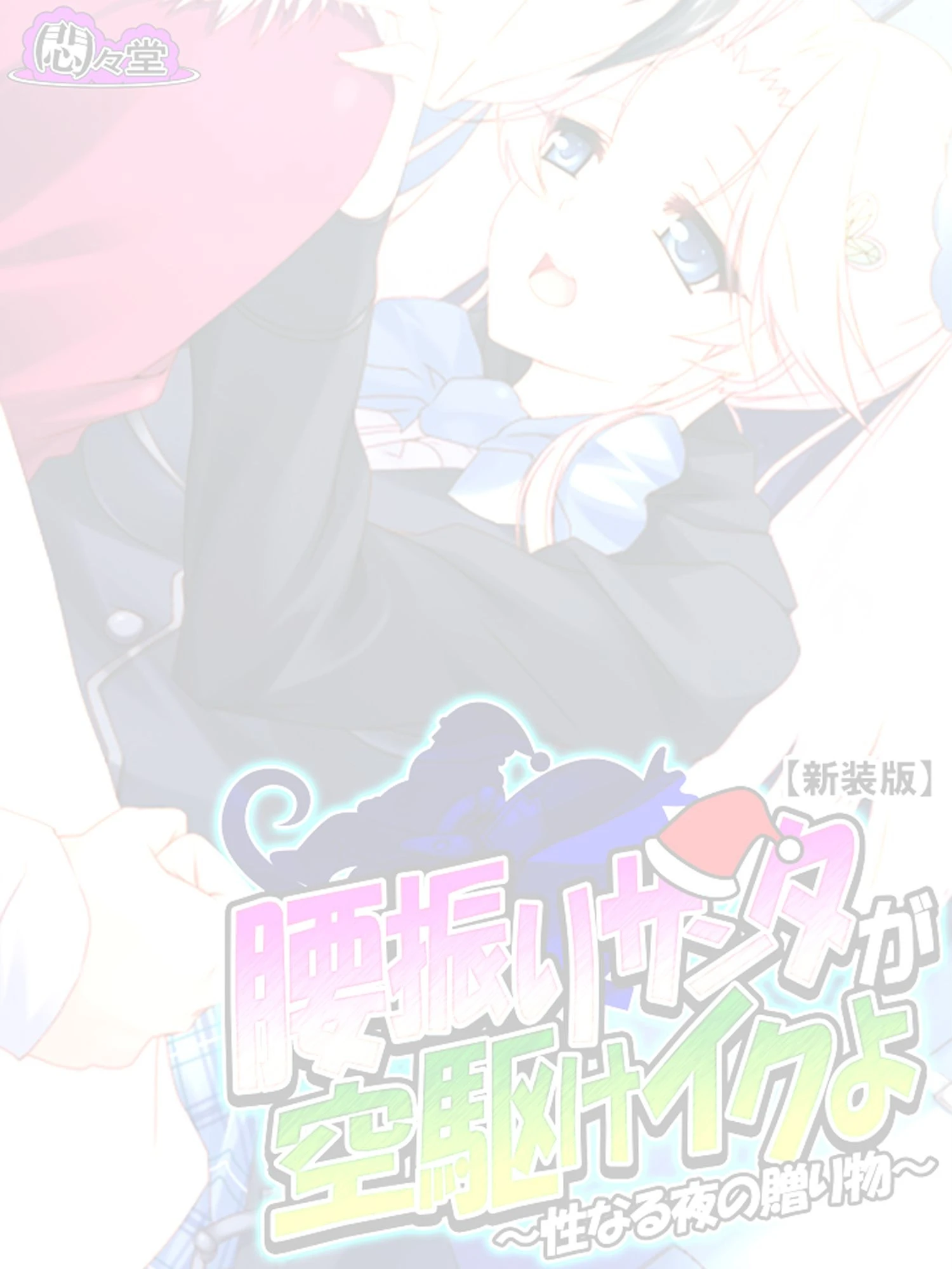 【新装版】腰振りサンタが空駆けイクよ 〜性なる夜の贈り物〜 （単話） 最終話 2ページ