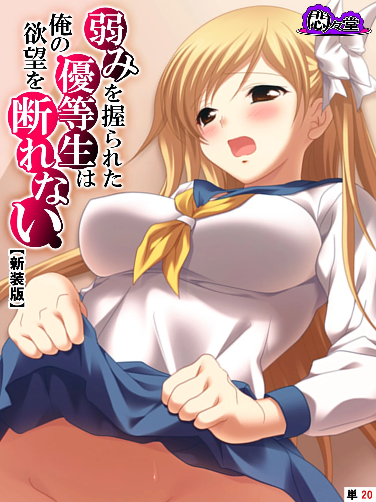 【新装版】弱みを握られた優等生は俺の欲望を断れない （単話） 最終話 エロ漫画 無料