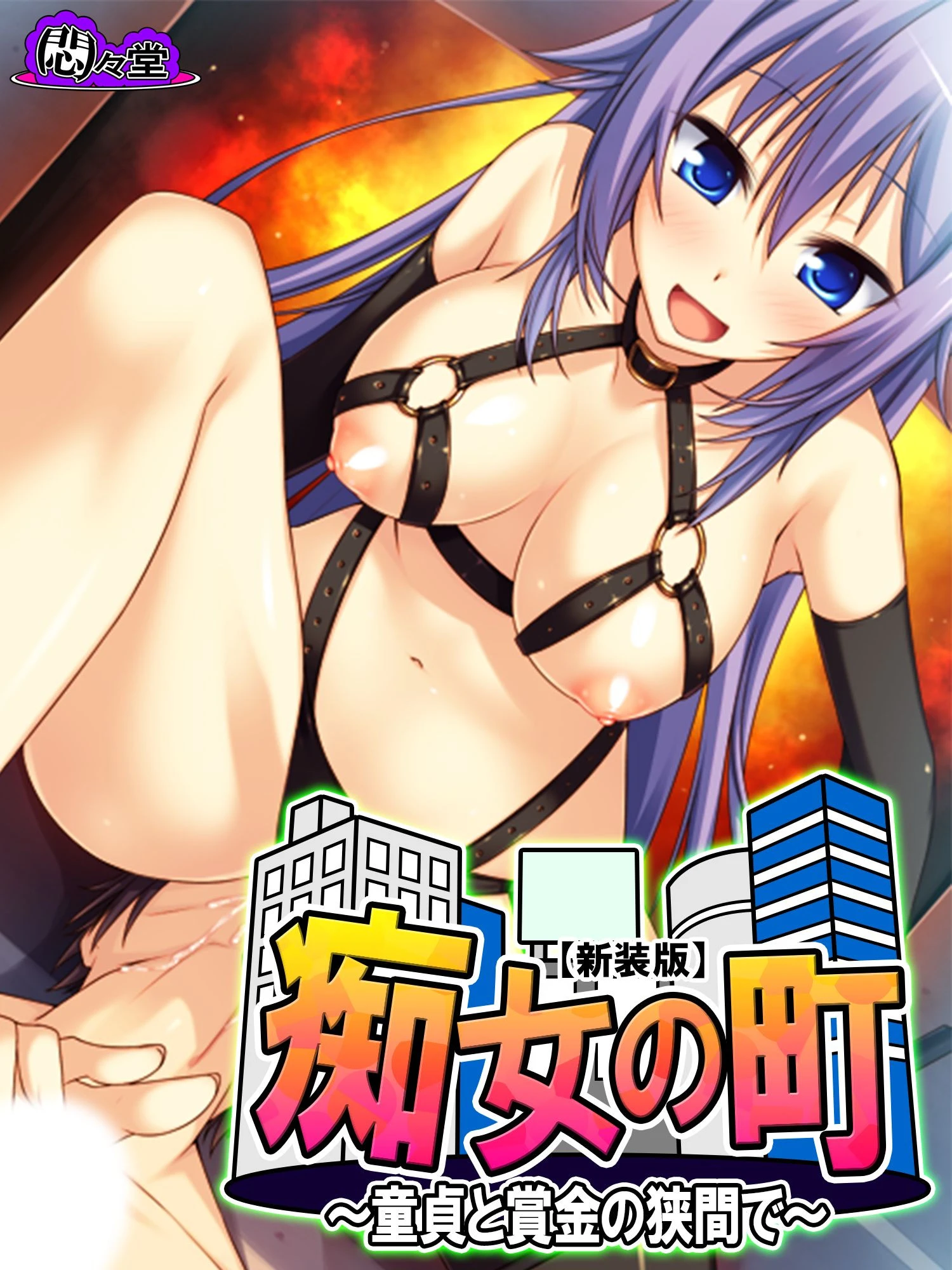 【新装版】痴女の町 〜童貞と賞金の狭間で〜 第8巻 エロ漫画 無料