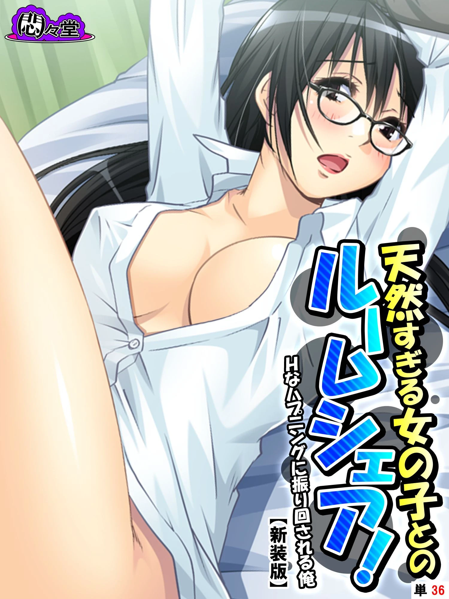 【新装版】天然すぎる女の子とのルームシェア！ 〜Hなハプニングに振り回される俺〜 （単話） 最終話 エロ漫画 無料