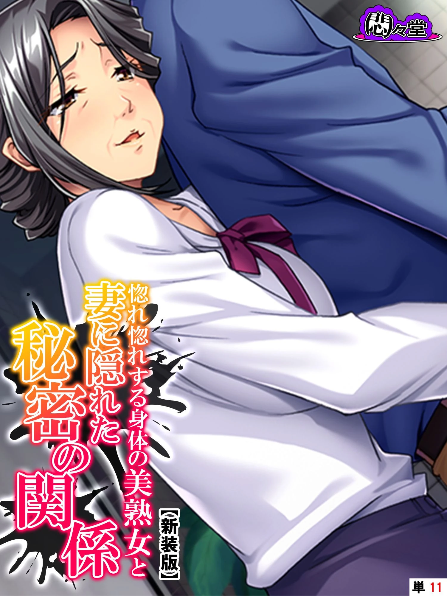 【新装版】惚れ惚れする身体の美熟女と妻に隠れた秘密の関係 （単話） 最終話 エロ漫画 無料