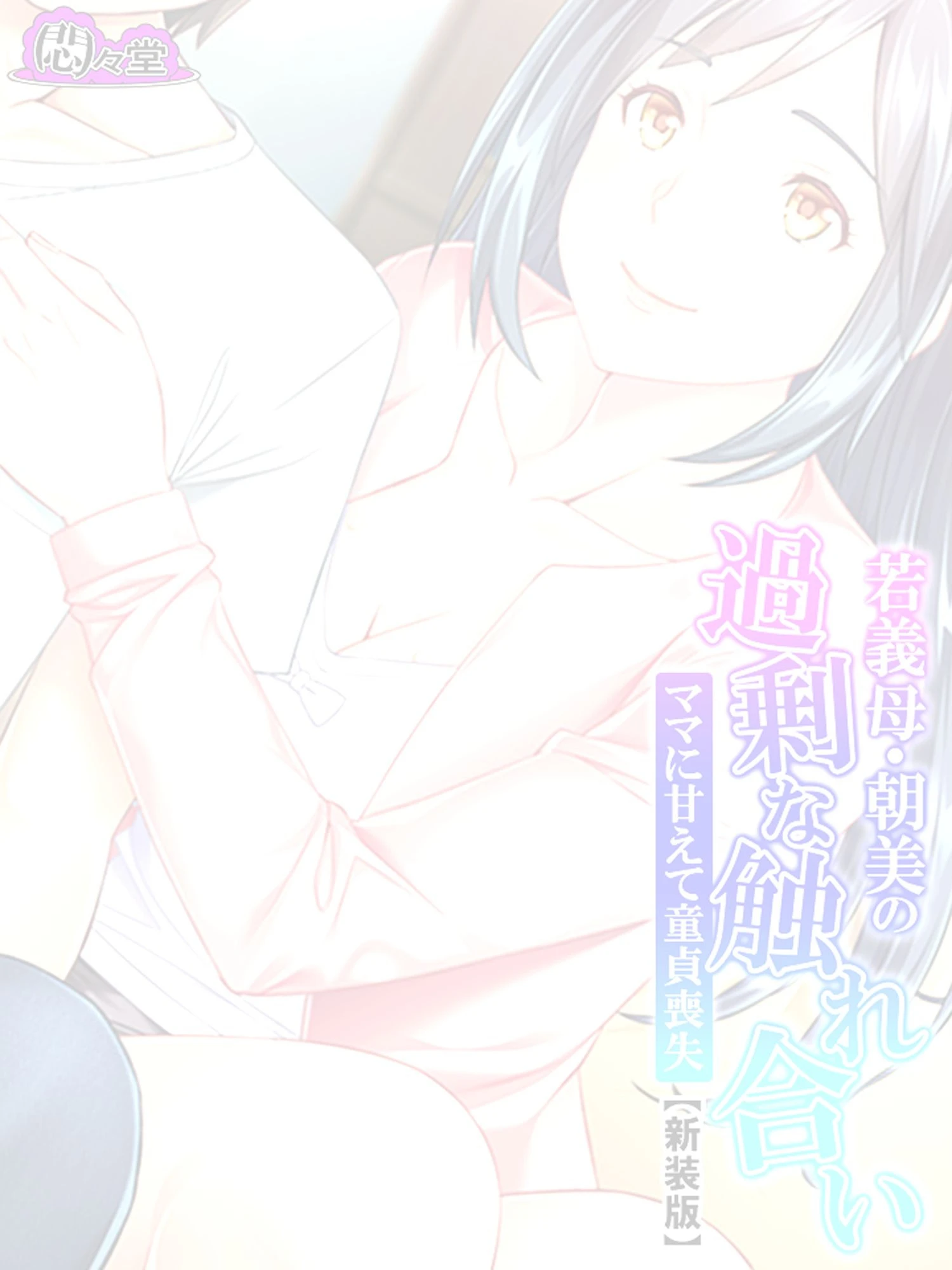 【新装版】若義母・朝美の過剰な触れ合い 〜ママに甘えて童貞喪失〜 （単話） 最終話 2ページ