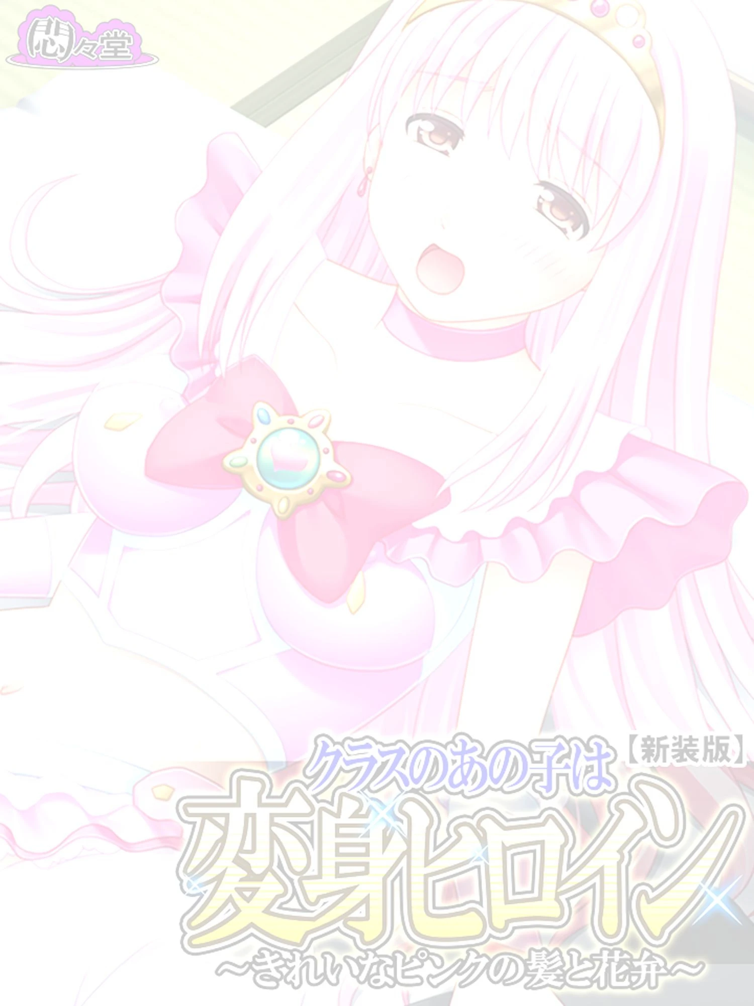 クラスのあの子は変身ヒロイン（単話） 2ページ