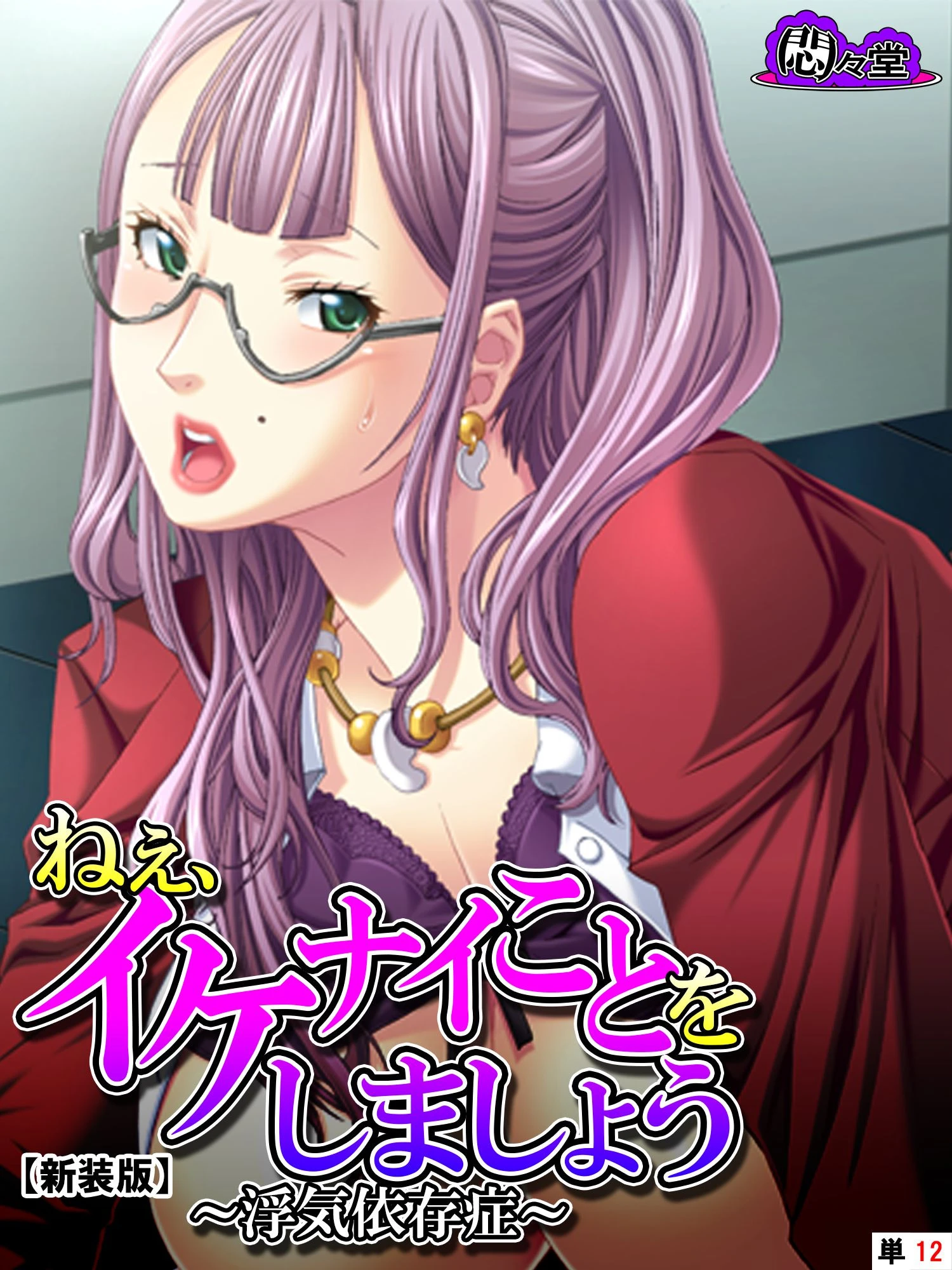 【新装版】ねぇ、イケナイことをしましょう 〜浮気依存症〜 （単話） 最終話 エロ漫画 無料