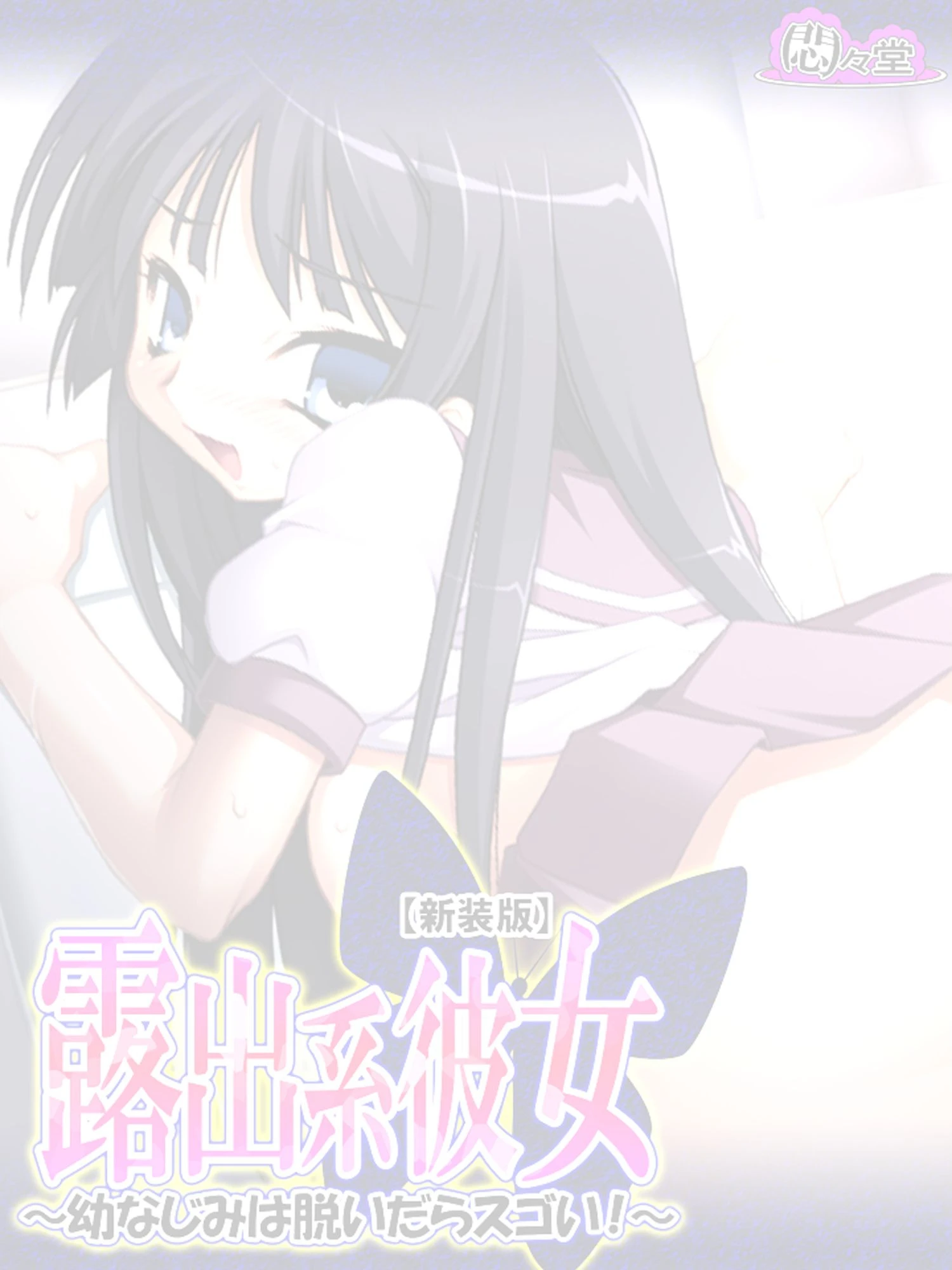 【新装版】露出系彼女 〜幼なじみは脱いだらスゴい！〜 （単話） 最終話 2ページ