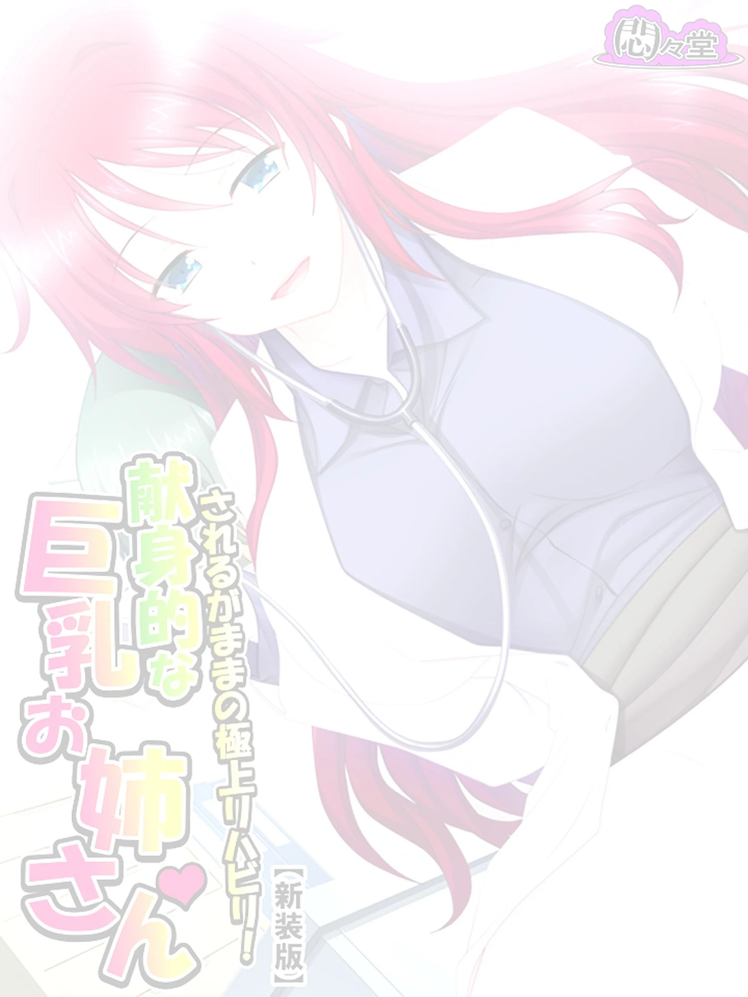 されるがままの極上リハビリ!献身的な巨乳お姉さん(単話) 2ページ