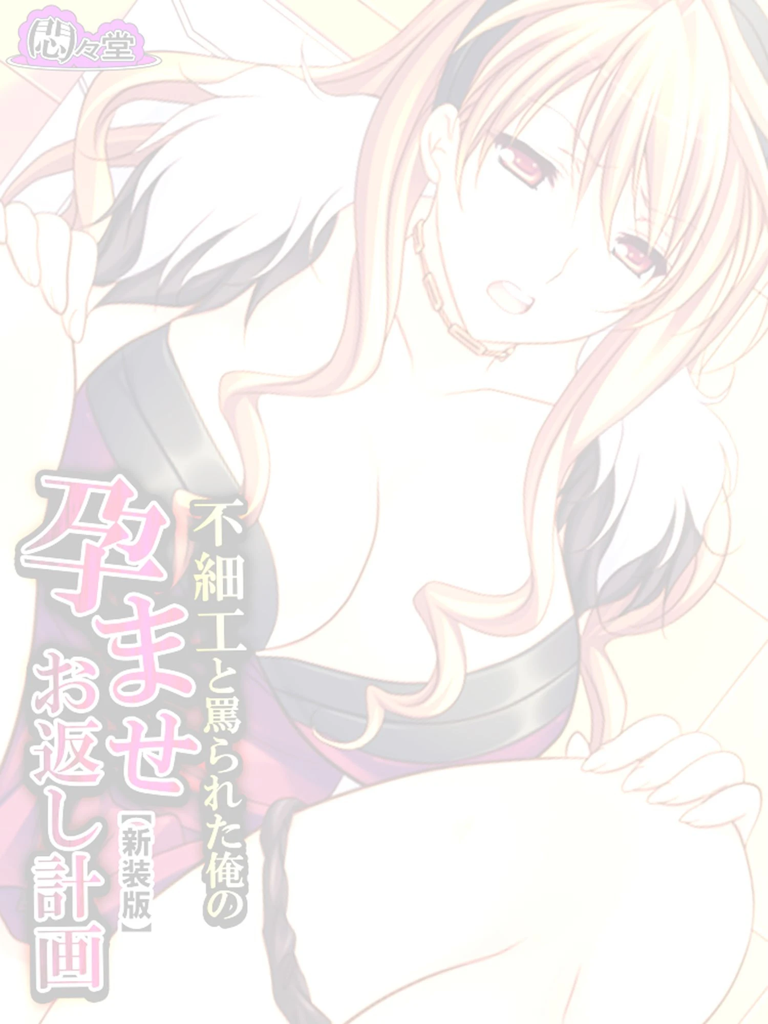 【新装版】不細工と罵られた俺の孕ませお返し計画 （単話） 最終話 2ページ