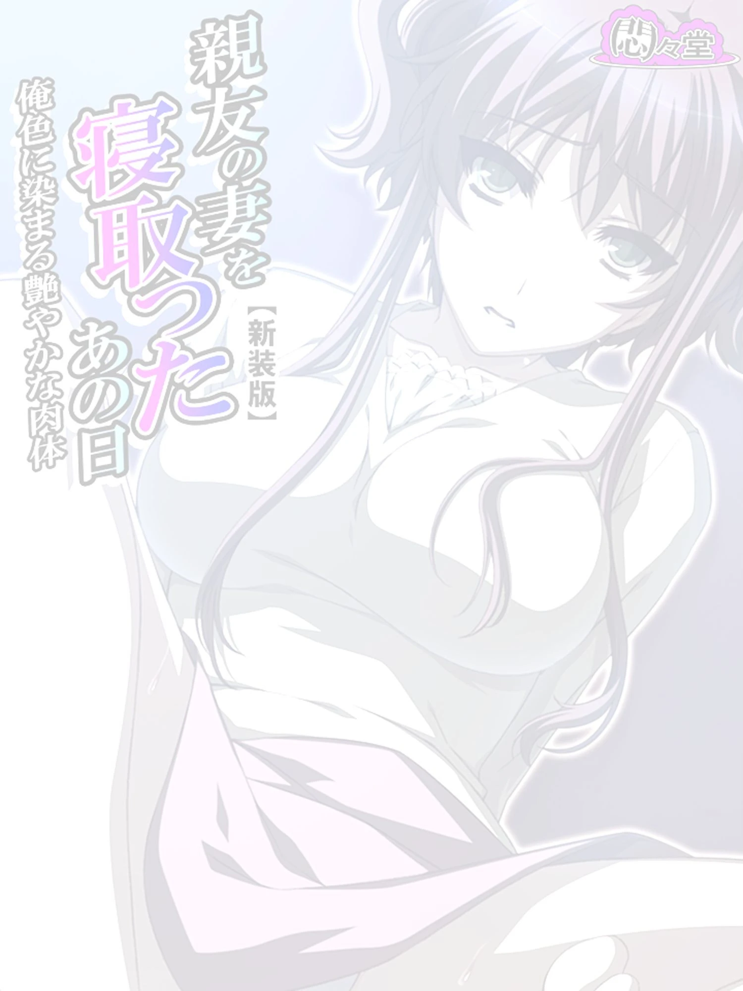 【新装版】親友の妻を寝取ったあの日 〜俺色に染まる艶やかな肉体〜 （単話） 最終話 2ページ