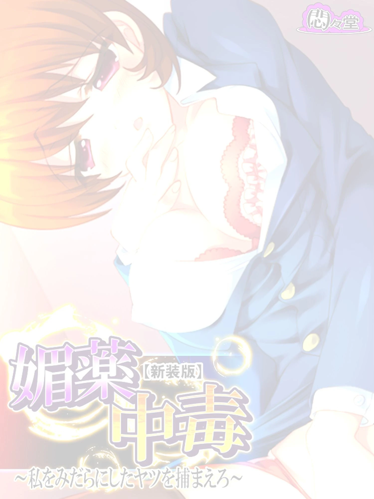 【新装版】媚薬中毒 〜私をみだらにしたヤツを捕まえろ〜 （単話） 最終話 2ページ