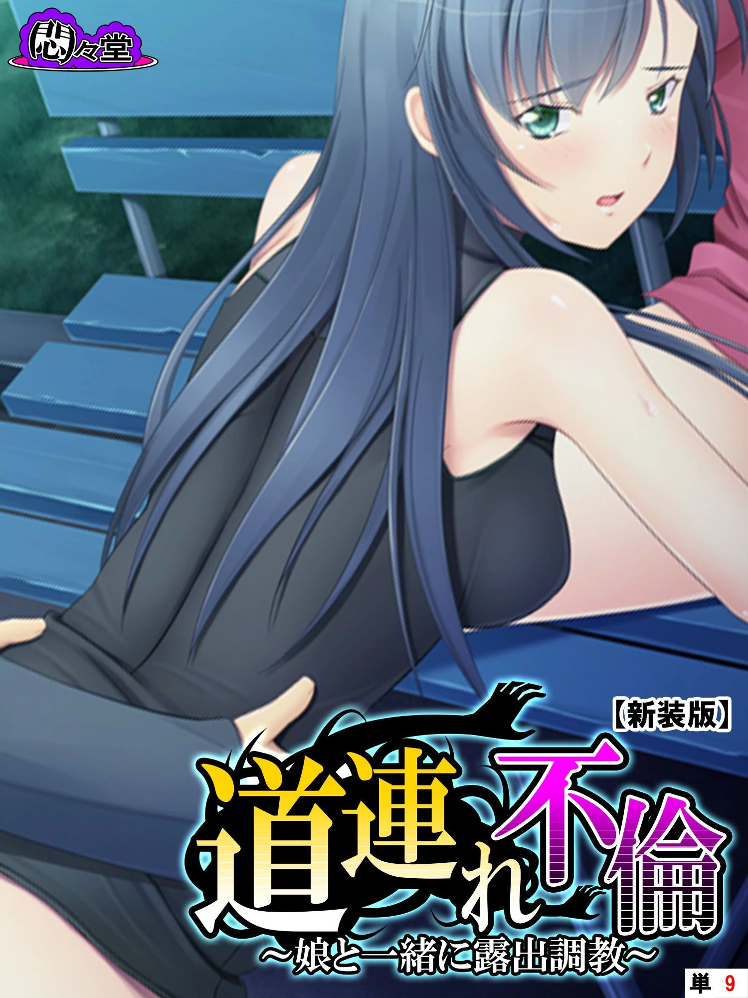 【新装版】道連れ不倫 〜娘と一緒に露出調教〜 （単話） 最終話 エロ漫画 無料