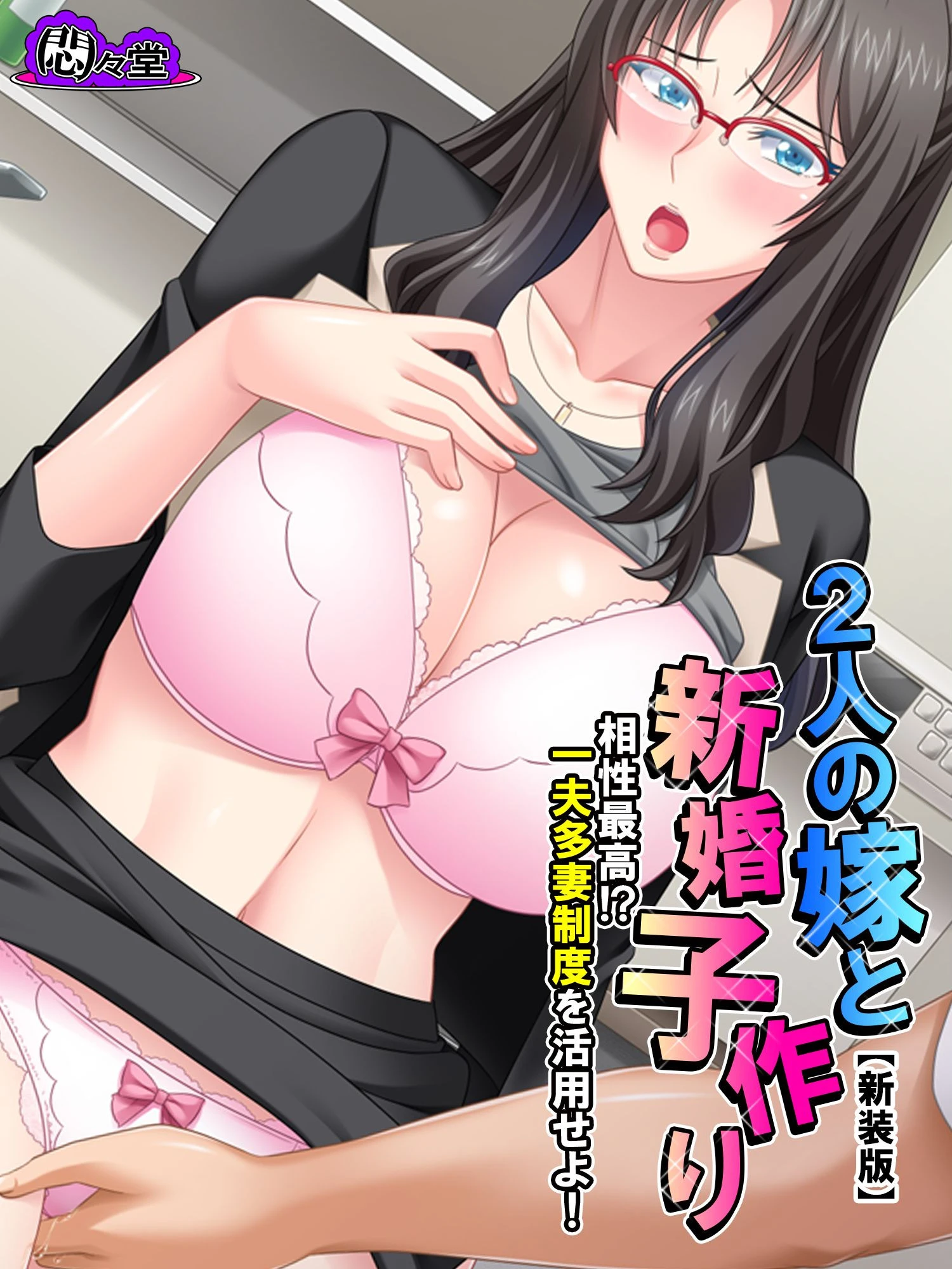 【新装版】2人の嫁と新婚子作り 〜相性最高！？一夫多妻制度を活用せよ！〜 第4巻 エロ漫画 無料