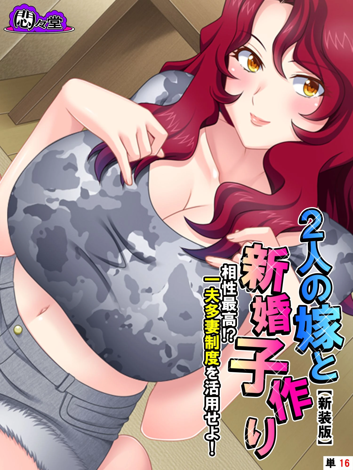 【新装版】2人の嫁と新婚子作り 〜相性最高！？一夫多妻制度を活用せよ！〜 （単話） 最終話 エロ漫画 無料