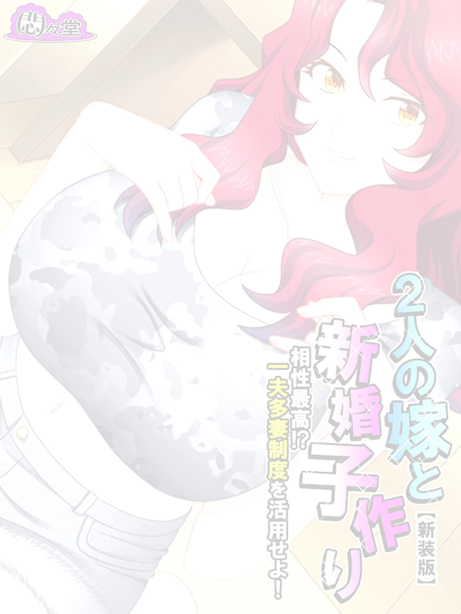 【新装版】2人の嫁と新婚子作り 〜相性最高！？一夫多妻制度を活用せよ！〜 （単話） 最終話 2ページ