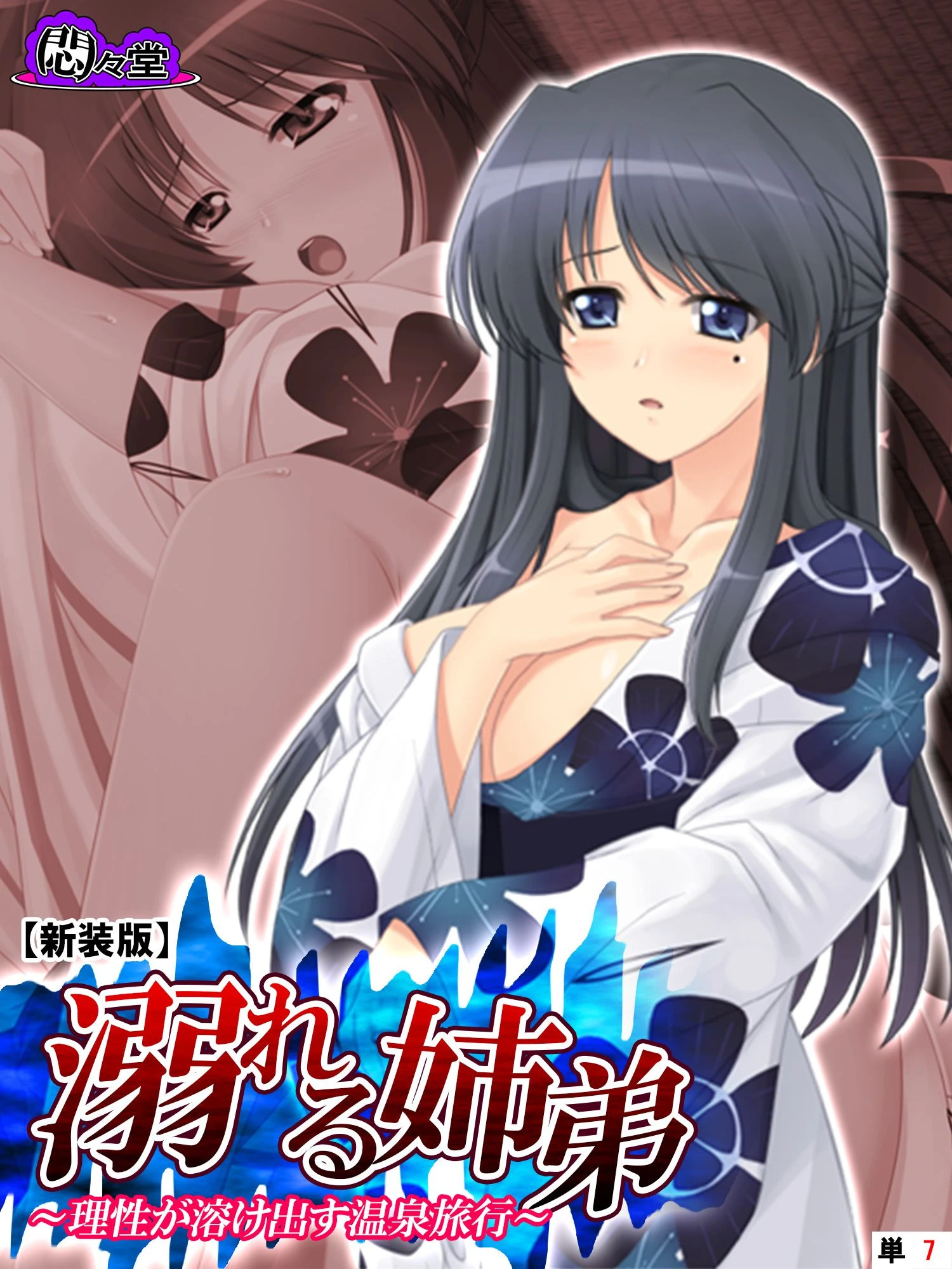 【新装版】溺れる姉弟 〜理性が溶け出す温泉旅行〜 （単話） 最終話 エロ漫画 無料