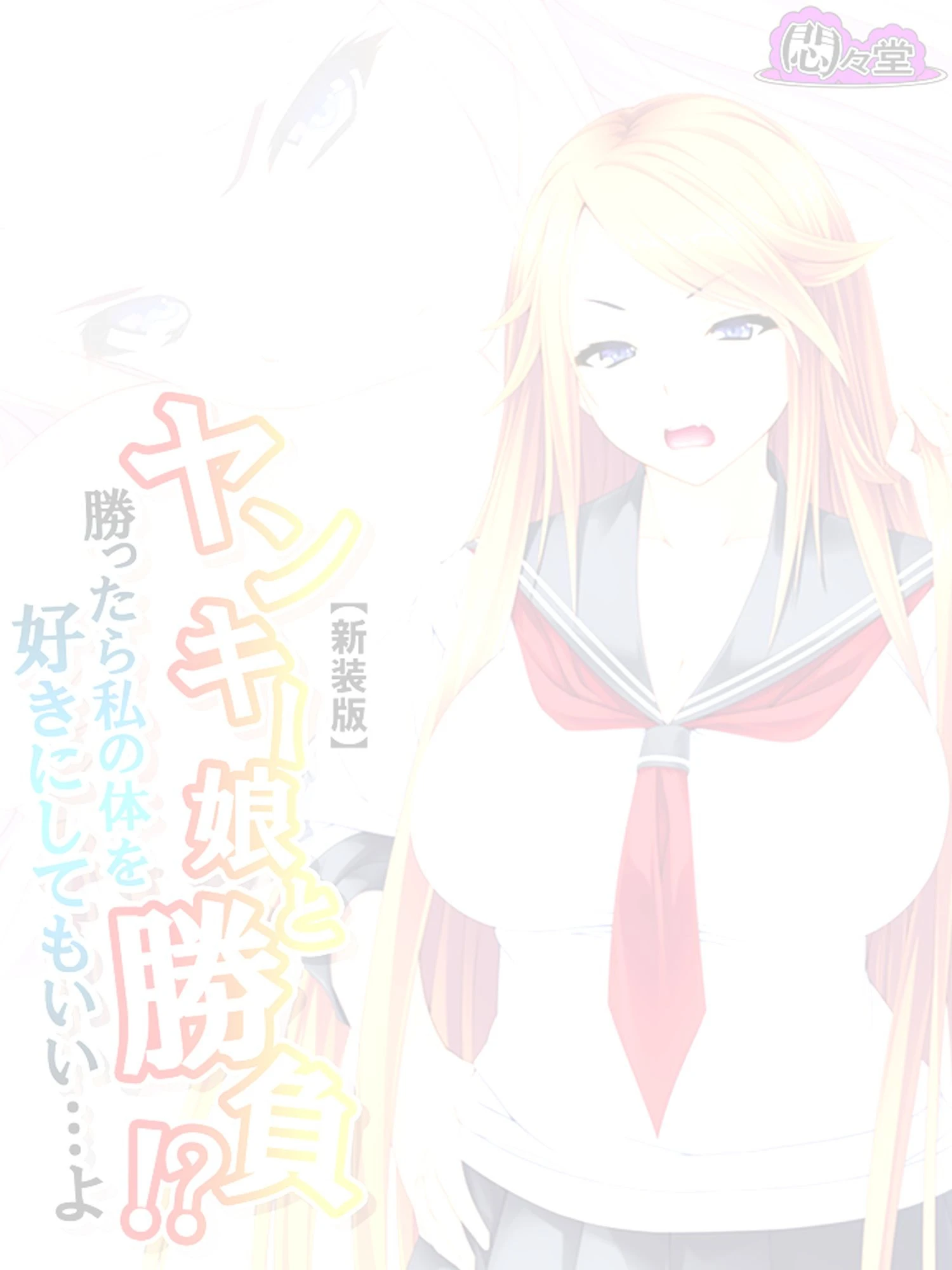 【新装版】ヤンキー娘と勝負!?勝ったら私の体を好きにしてもいい…よ (単話) 最終話 2ページ