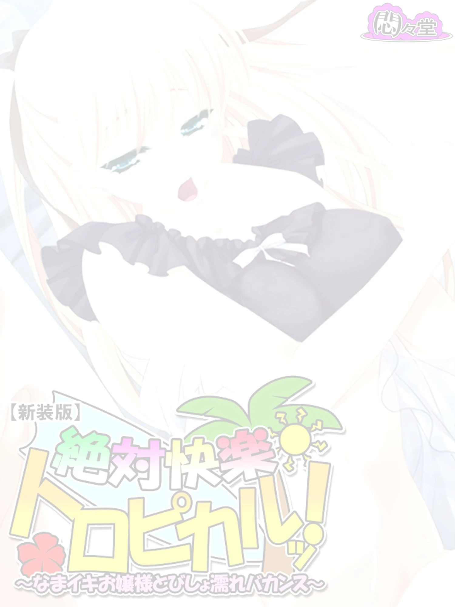 【新装版】絶対快楽トロピカルッ! 〜なまイキお嬢様とびしょ濡れバカンス〜 (単話) 最終話 2ページ